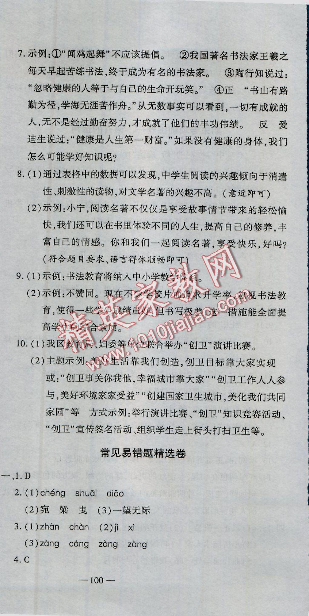 2016年全能闯关冲刺卷七年级语文上册人教版 参考答案第12页