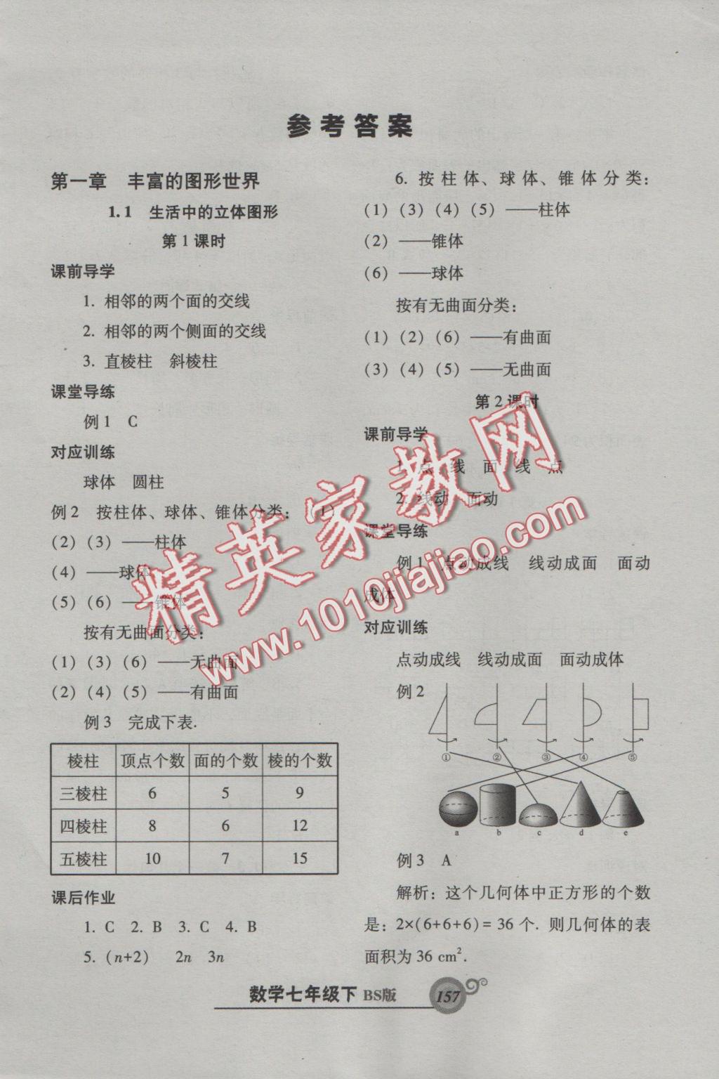 2016年尖子生新课堂课时作业七年级数学上册北师大版 参考答案第1页