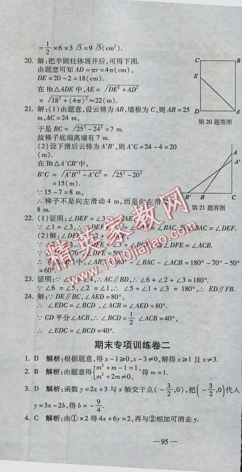 2016年全能闯关冲刺卷八年级数学上册北师大版 参考答案第16页