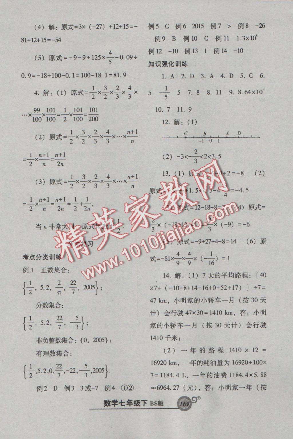 2016年尖子生新课堂课时作业七年级数学上册北师大版 参考答案第5页