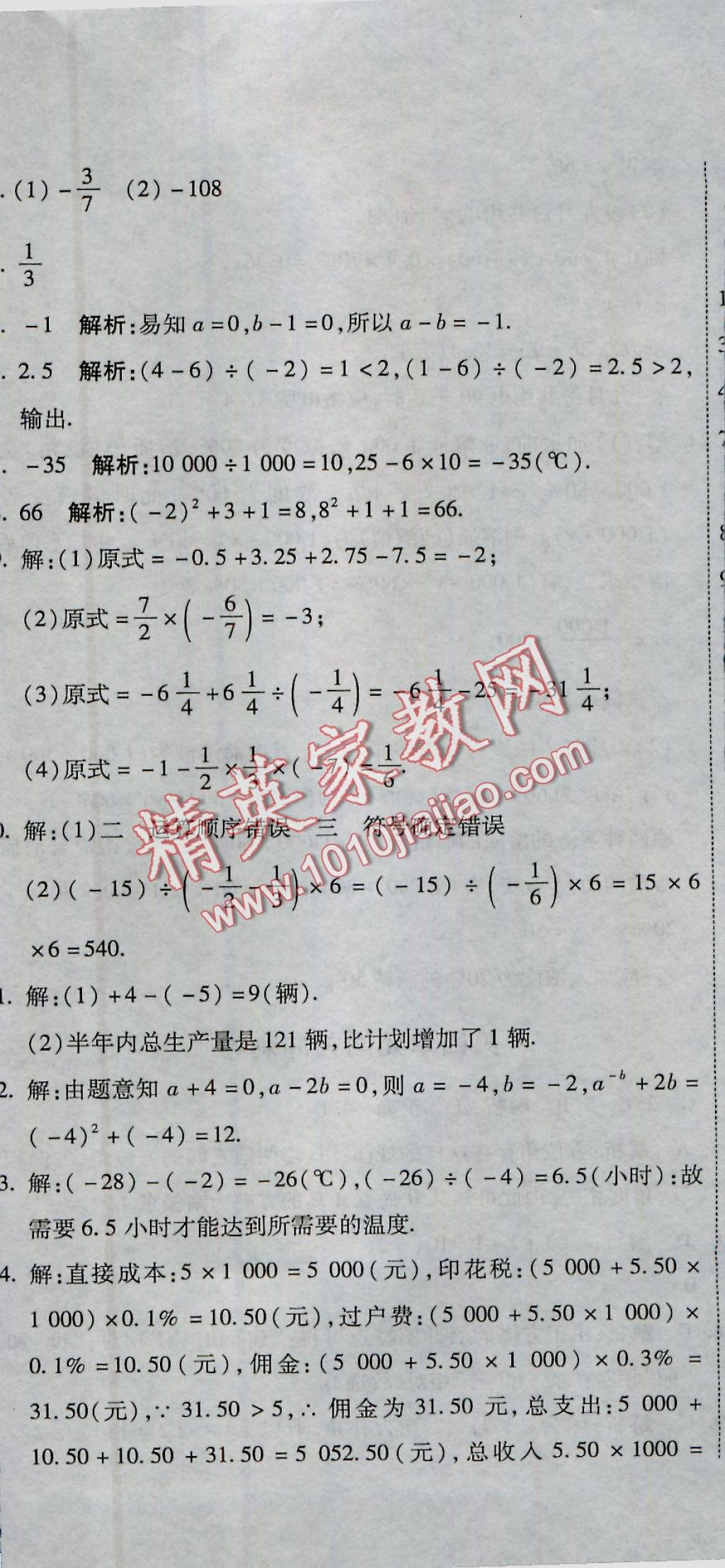 2016年全能闯关冲刺卷七年级数学上册人教版 参考答案第11页