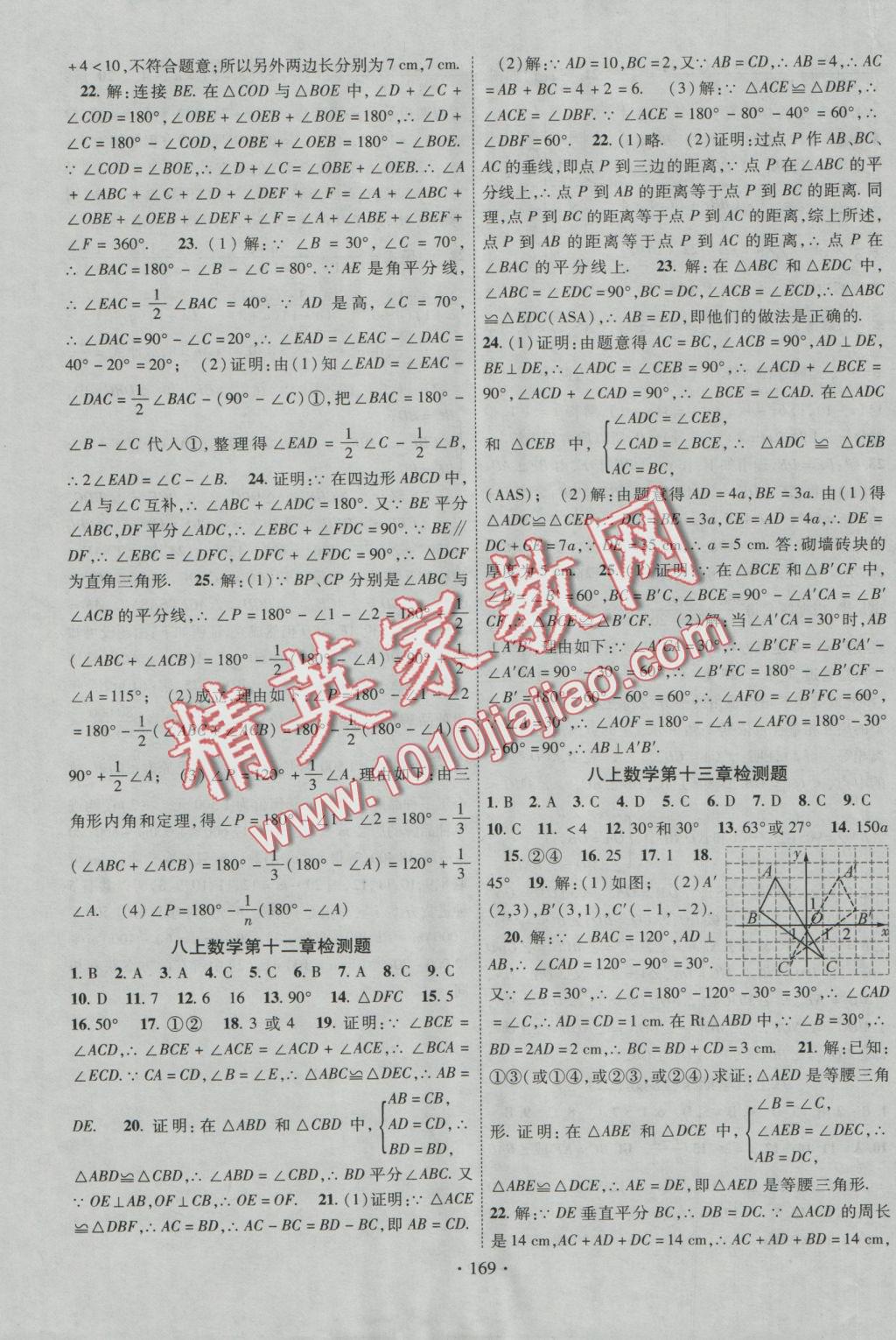 2016年课时掌控八年级数学上册人教版 参考答案第14页