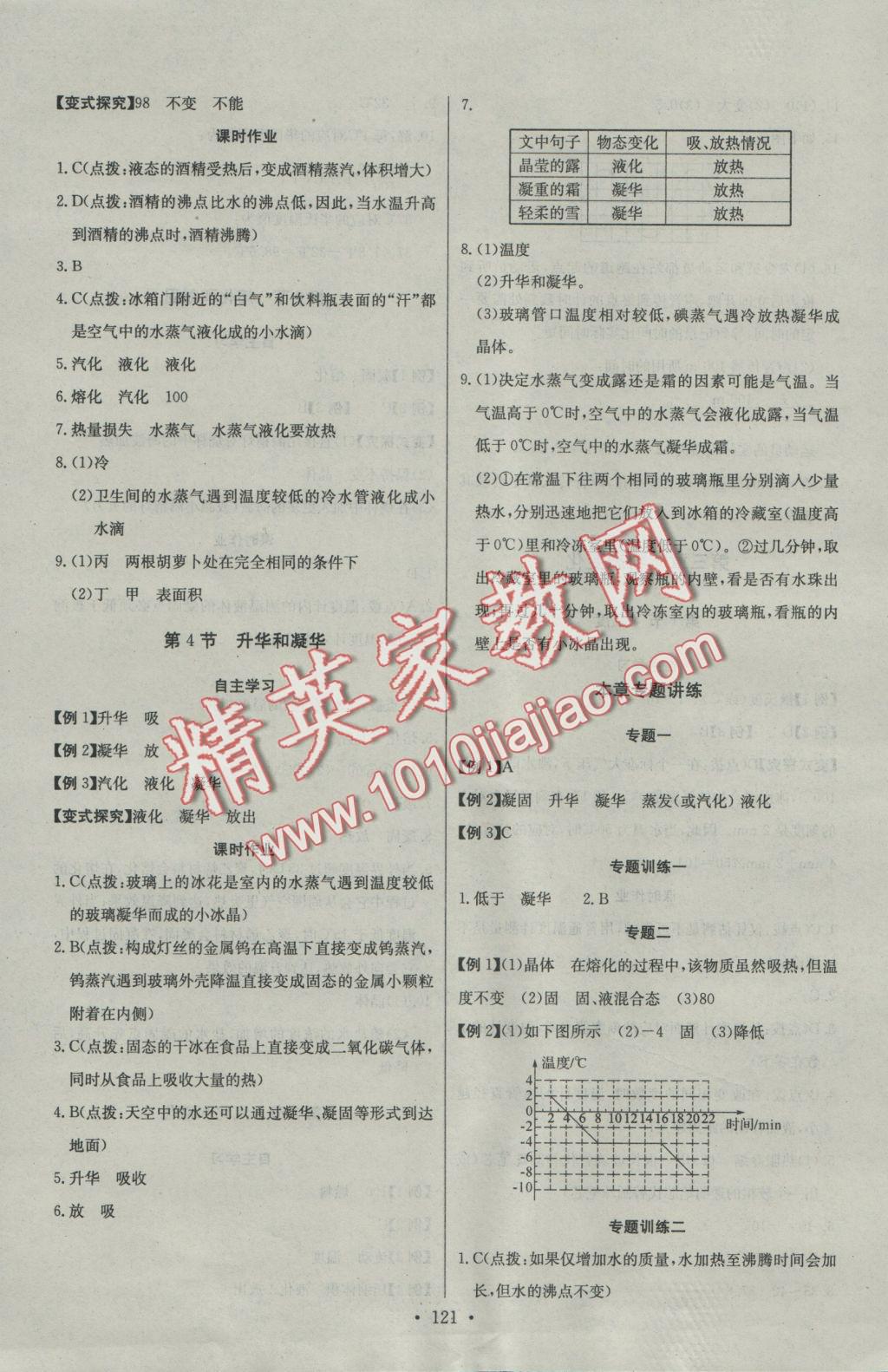 2016年长江全能学案同步练习册八年级物理上册人教版 参考答案第7页