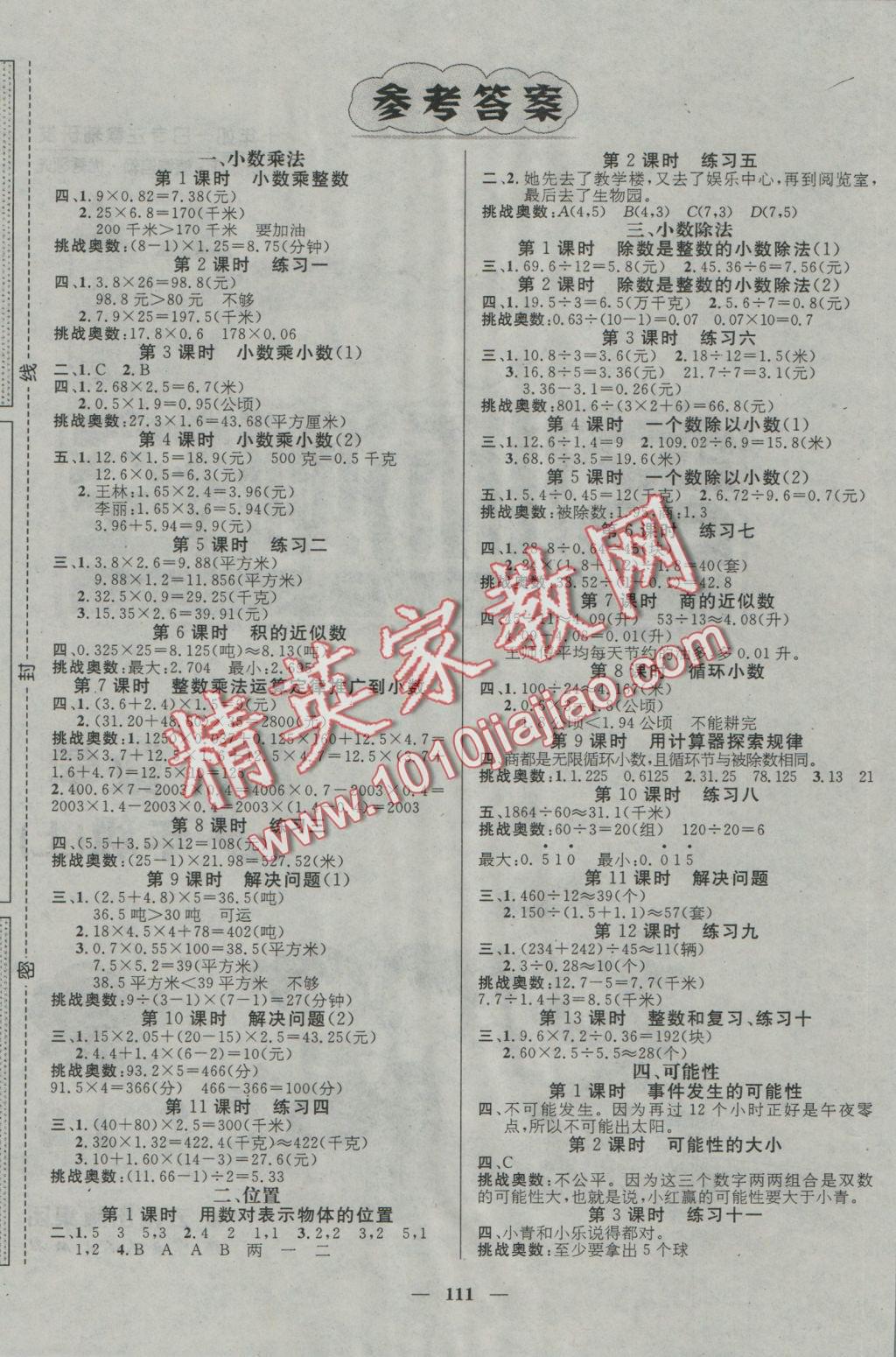 2016年名師測(cè)控五年級(jí)數(shù)學(xué)上冊(cè)人教版 參考答案第1頁(yè)