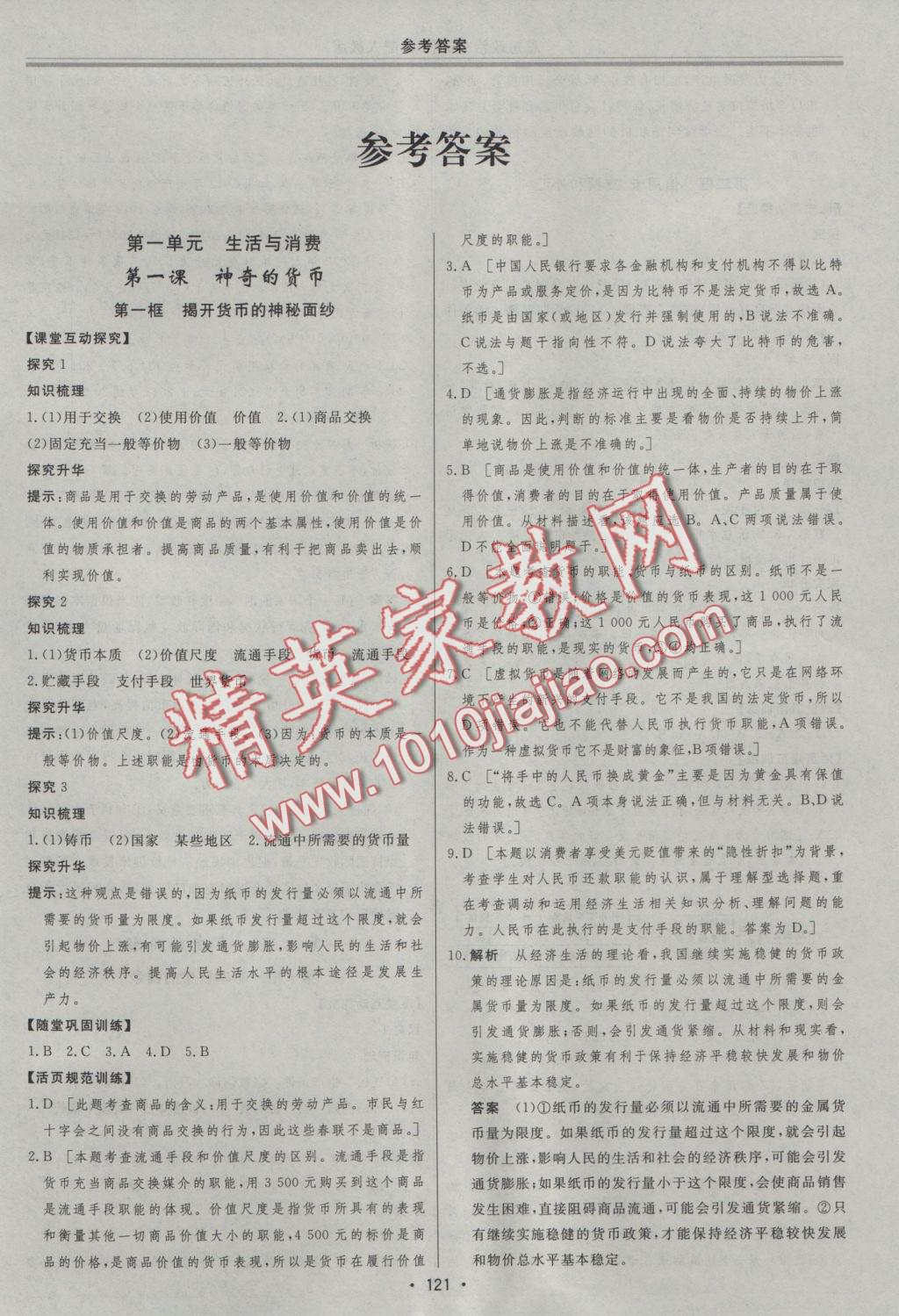 資源與評價政治必修1人教版 參考答案第2頁