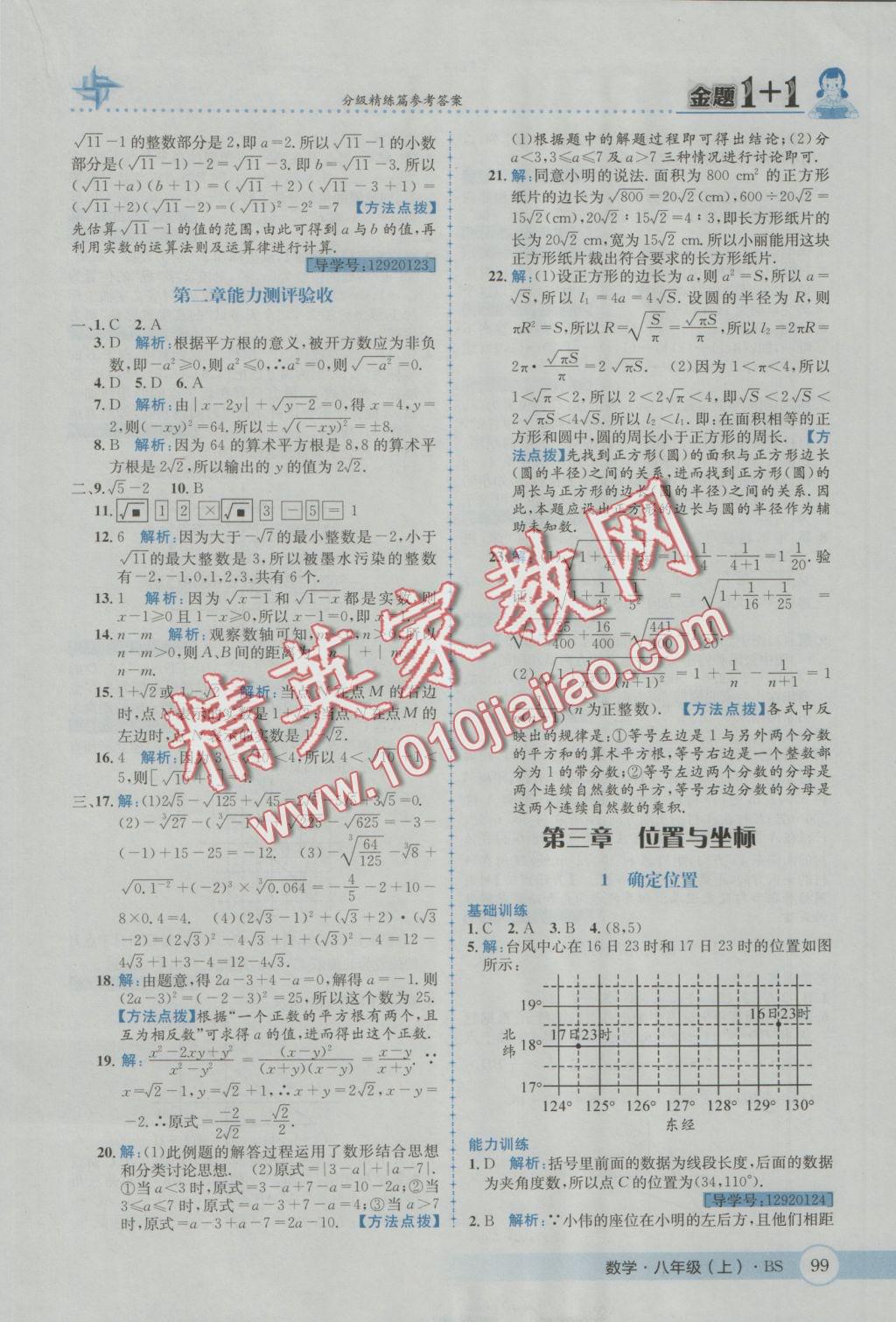 2016年金題1加1八年級(jí)數(shù)學(xué)上冊(cè)北師大版 參考答案第11頁