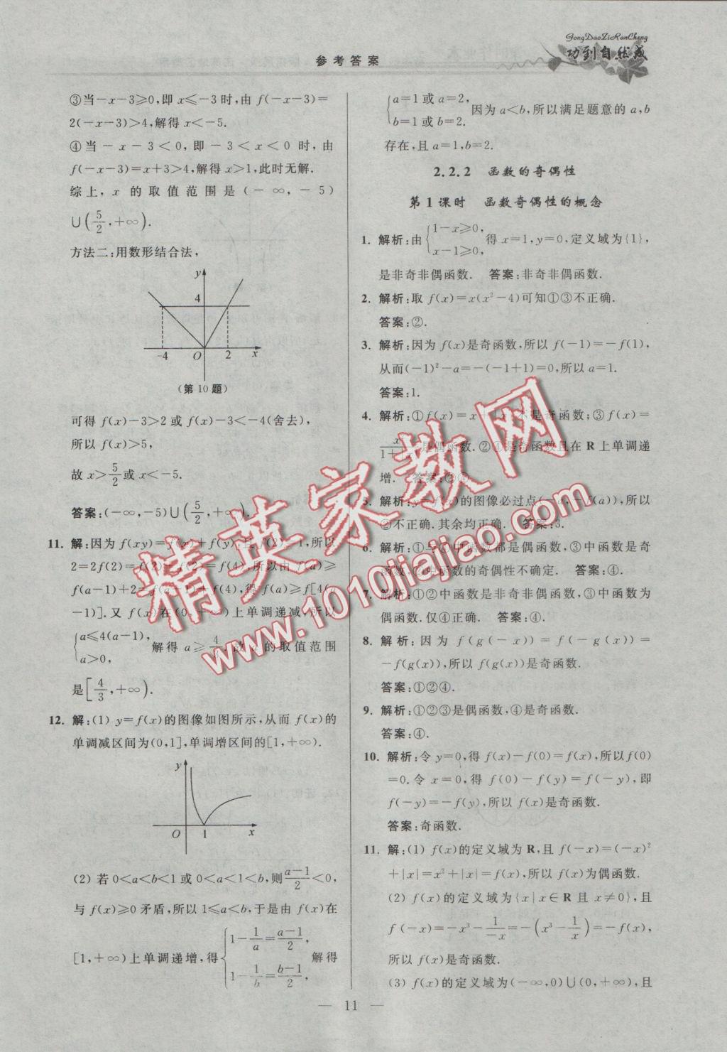 功到自然成課時(shí)導(dǎo)學(xué)案高中數(shù)學(xué)必修1A版拓展版江蘇地區(qū)適用 參考答案第11頁(yè)