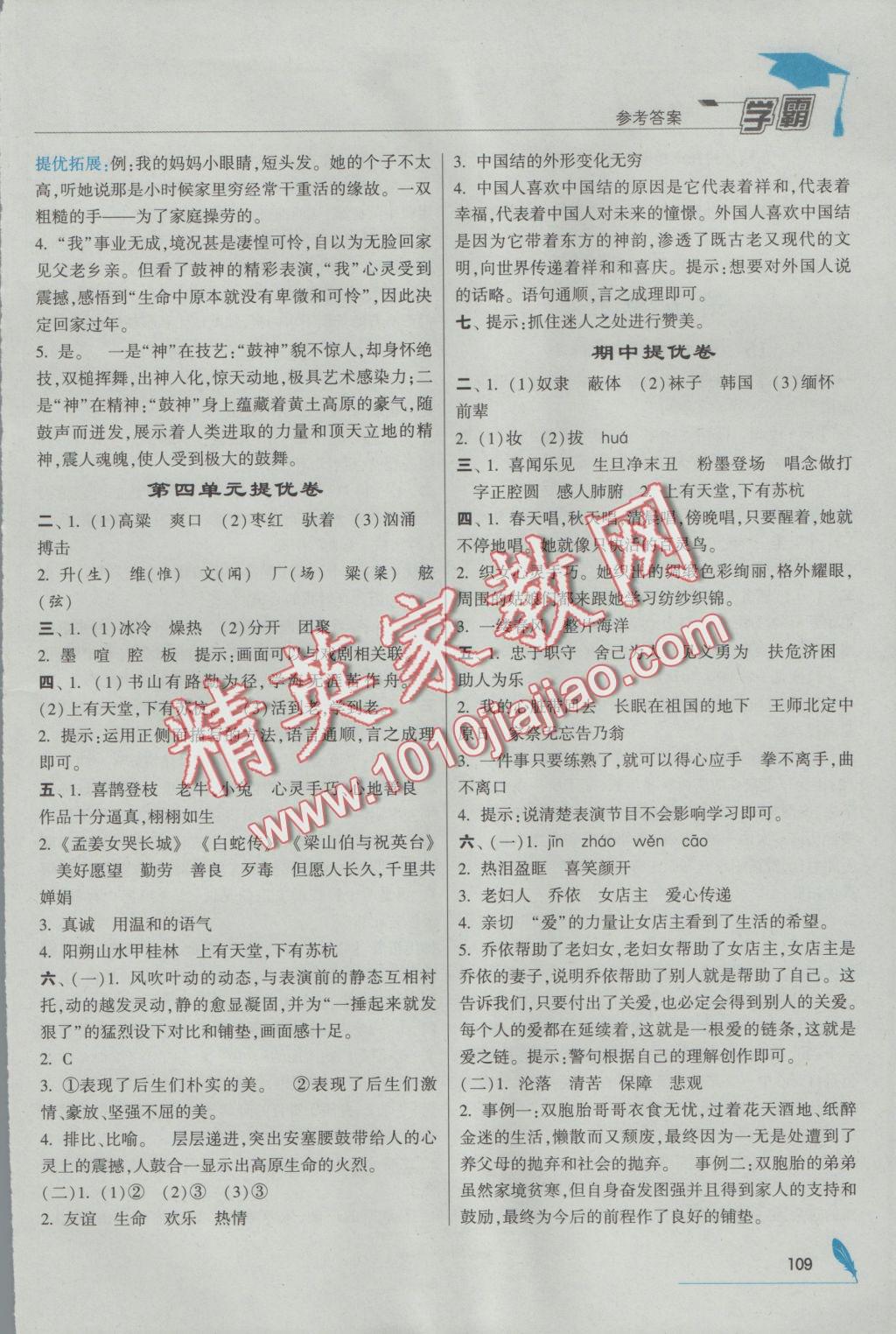 2016年經(jīng)綸學(xué)典學(xué)霸六年級語文上冊江蘇版 參考答案第9頁