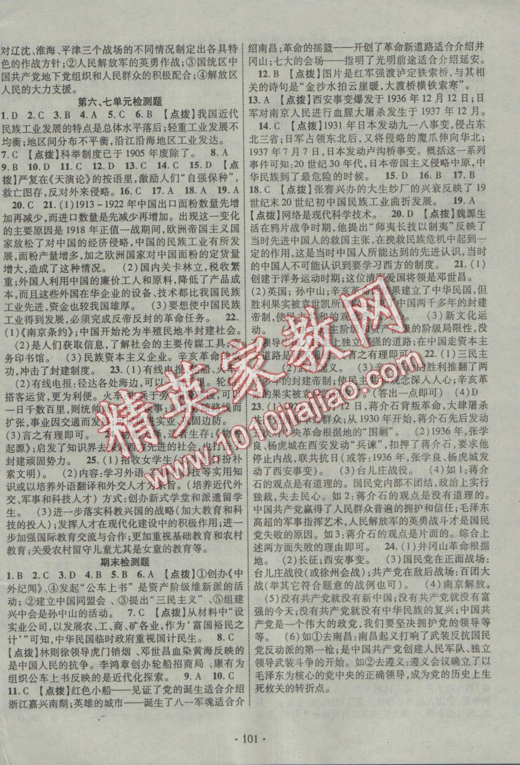 2016年暢優(yōu)新課堂八年級(jí)歷史上冊(cè)人教版 參考答案第12頁(yè)