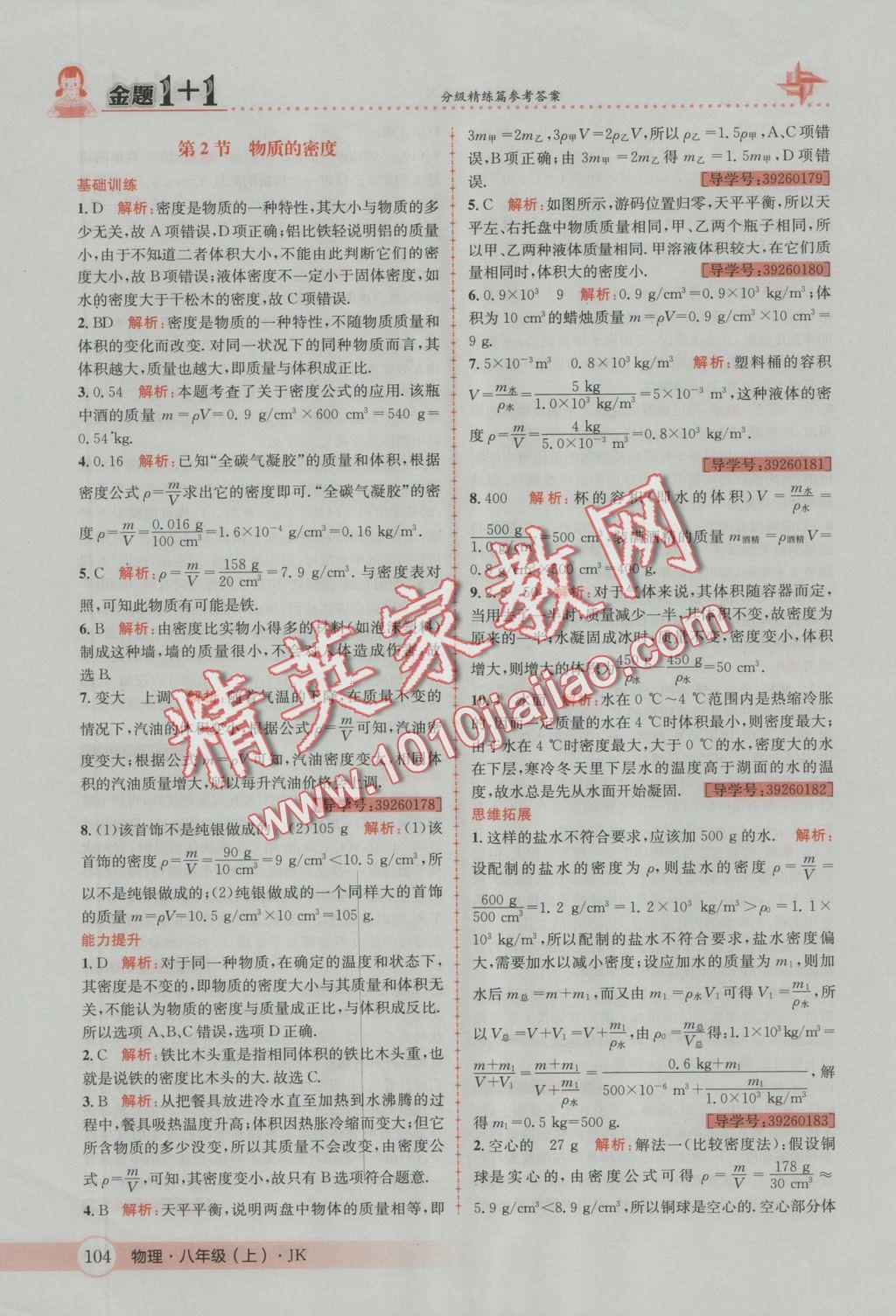 2016年金題1加1八年級物理上冊教科版 參考答案第32頁