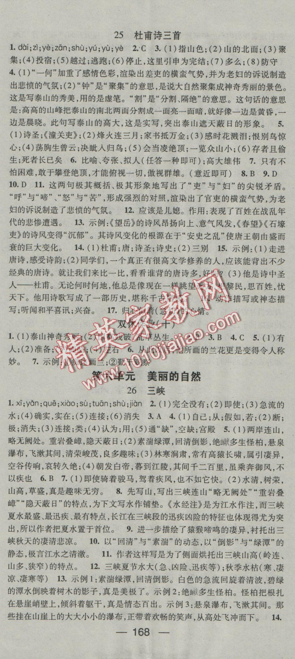 2016年名师测控八年级语文上册人教版 参考答案第14页