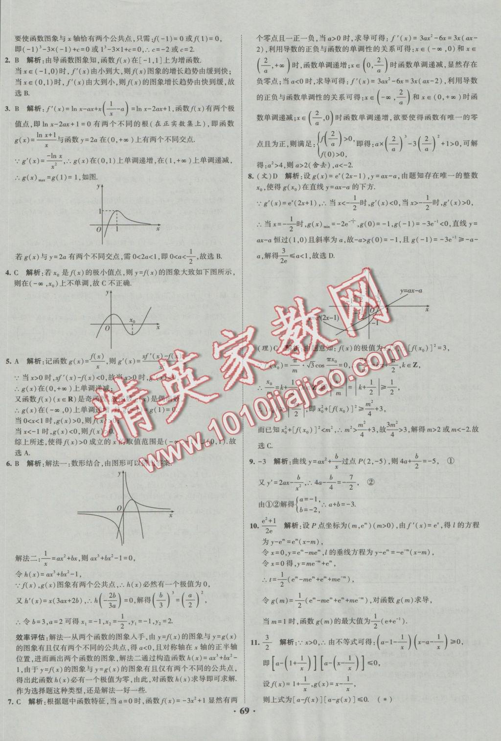 經綸學典黑白題高中數學1集合常用邏輯用語函數與導數必修1、選修1-1、2-1、2-2 參考答案第69頁