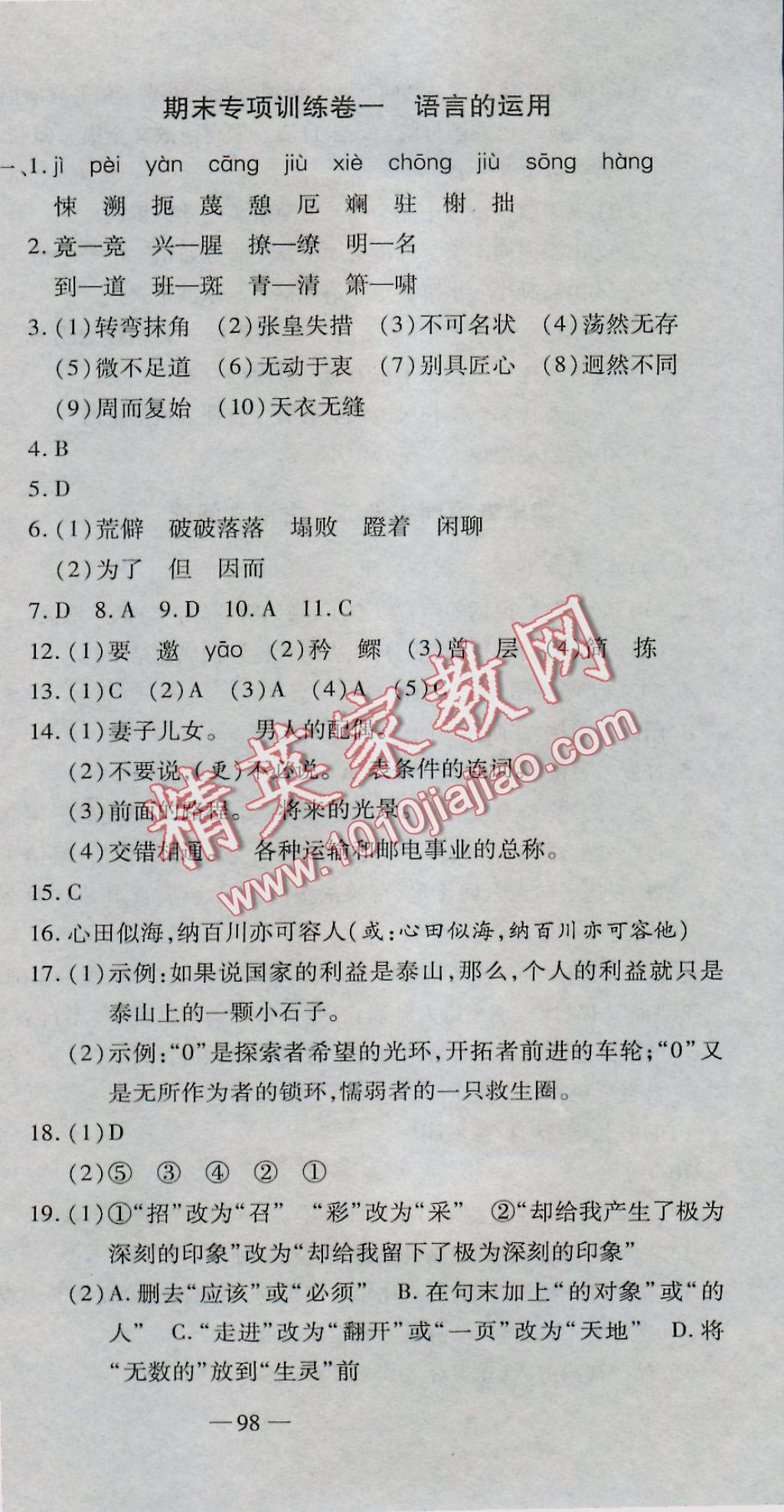 2016年全能闖關(guān)沖刺卷八年級語文上冊人教版 參考答案第9頁