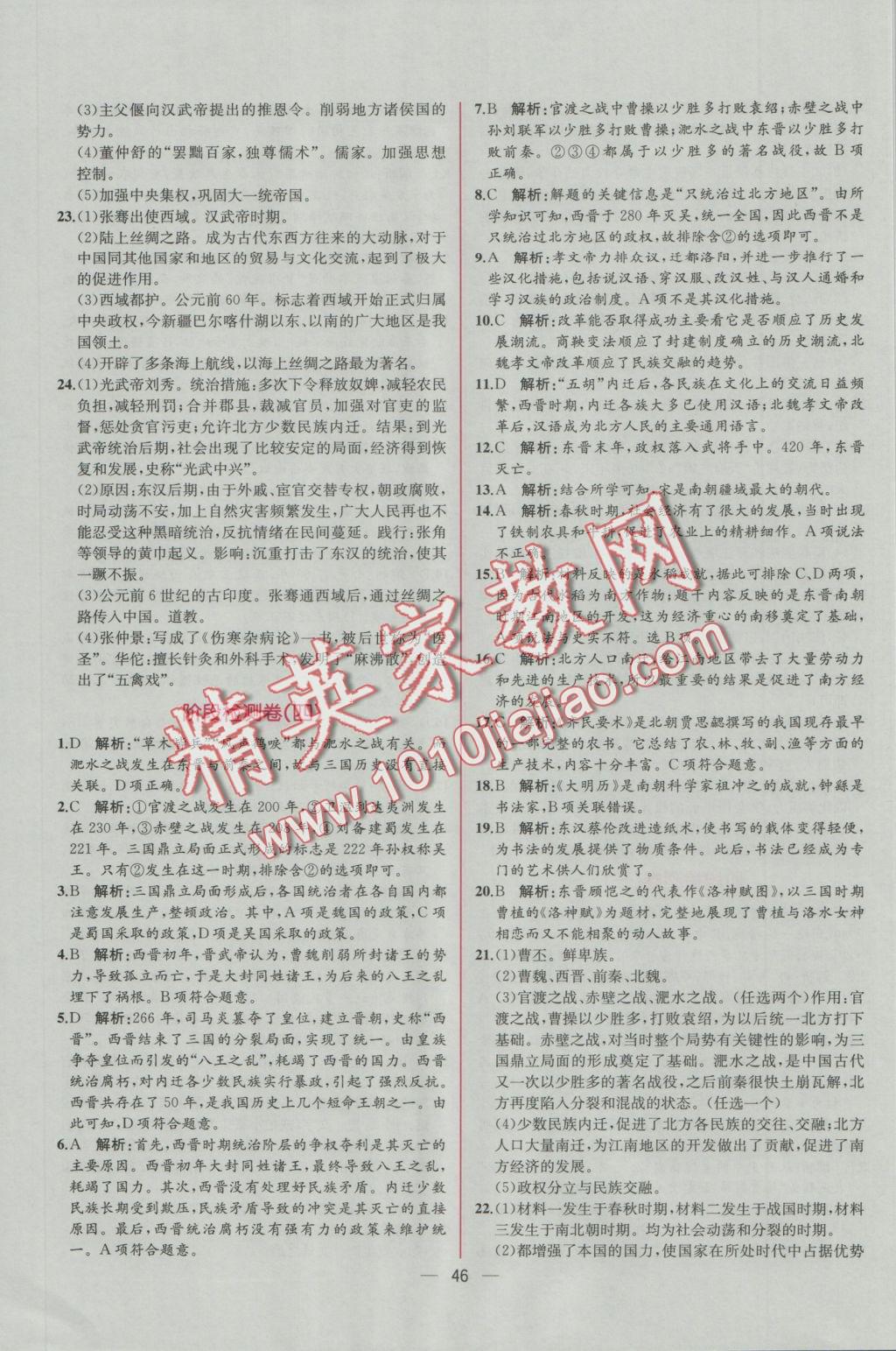 2016年同步導(dǎo)學(xué)案課時(shí)練七年級(jí)中國(guó)歷史上冊(cè)人教版 參考答案第22頁(yè)