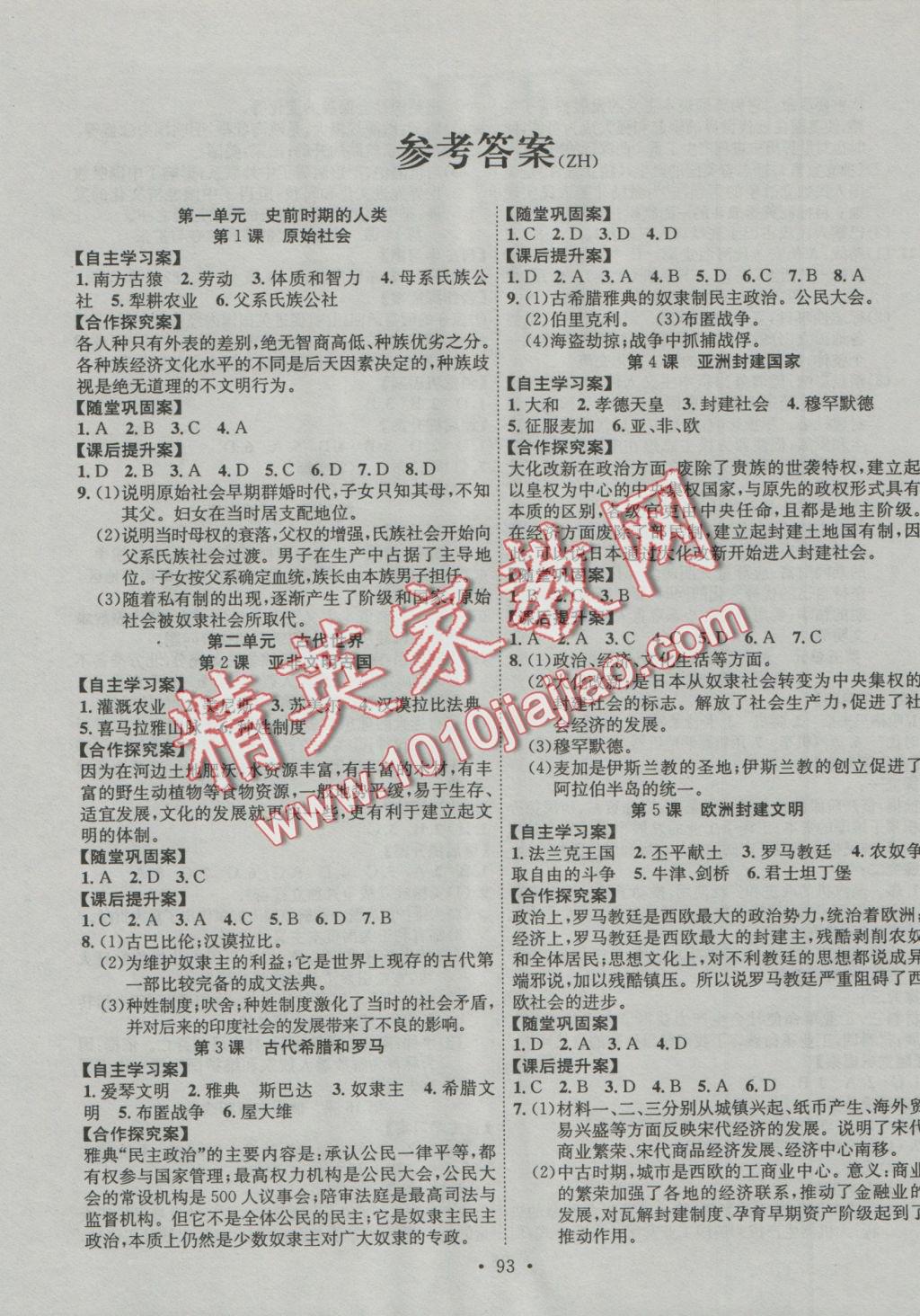 2016年課堂導(dǎo)練1加5九年級歷史上冊中華書局版 參考答案第1頁