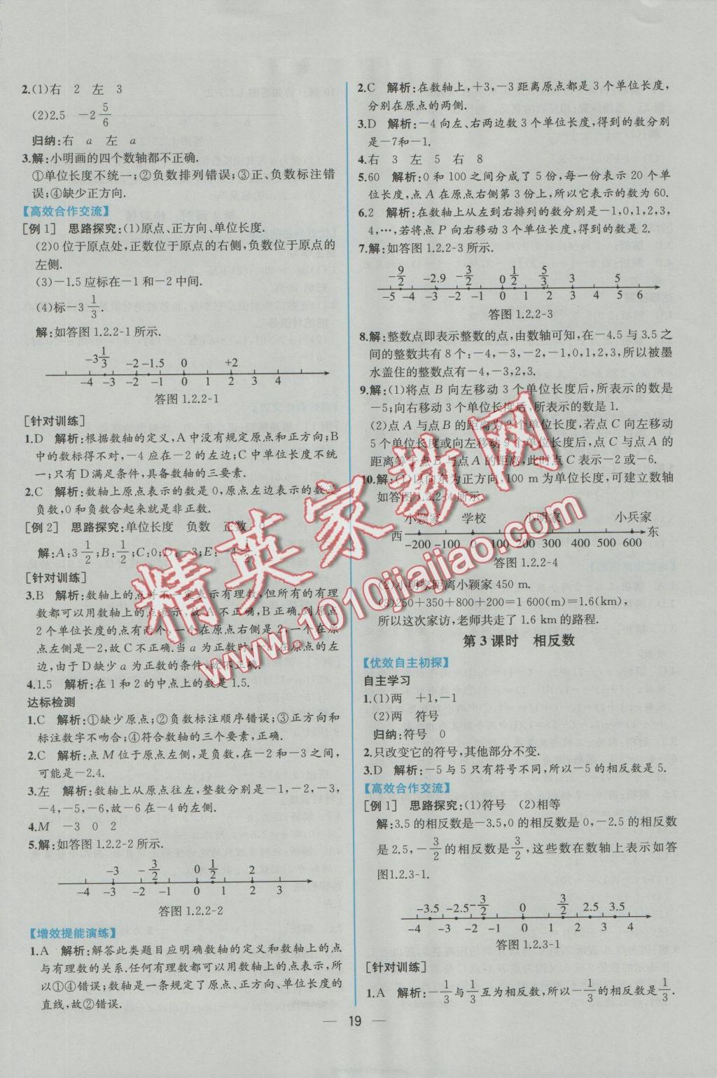 2016年同步导学案课时练七年级数学上册人教版 参考答案第3页