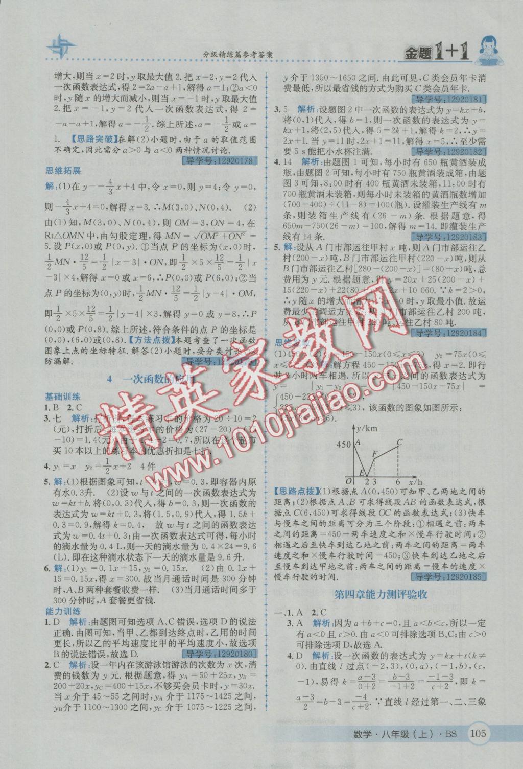 2016年金題1加1八年級數(shù)學上冊北師大版 參考答案第17頁