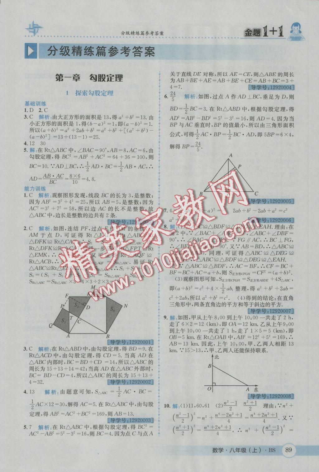 2016年金題1加1八年級數(shù)學(xué)上冊北師大版 參考答案第1頁