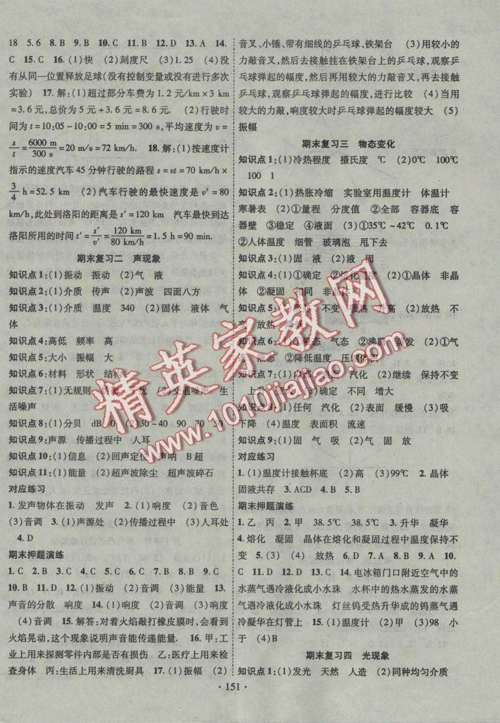 2016年暢優(yōu)新課堂八年級(jí)物理上冊(cè)人教版 參考答案第8頁(yè)