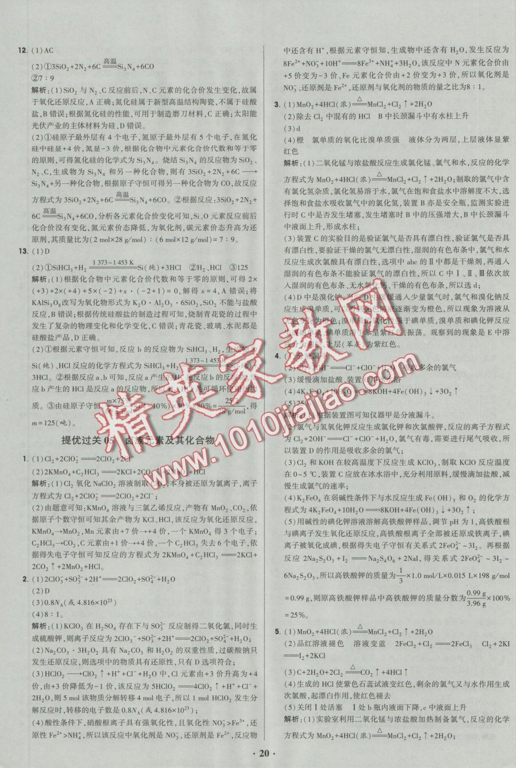 經綸學典黑白題高中化學2元素化合物與試驗必修1 參考答案第20頁
