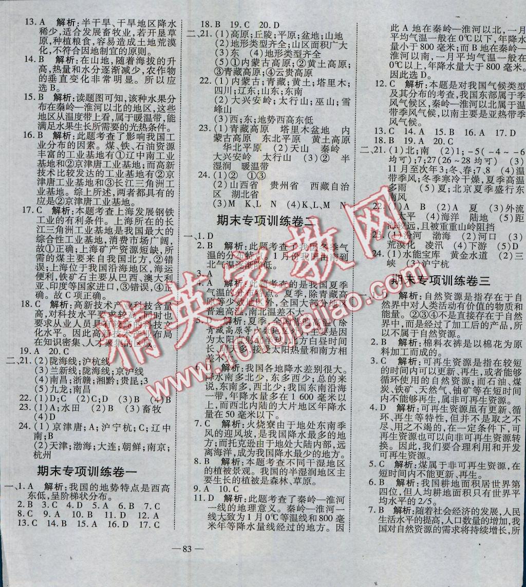 2016年全能闖關(guān)沖刺卷八年級地理上冊人教版 參考答案第3頁