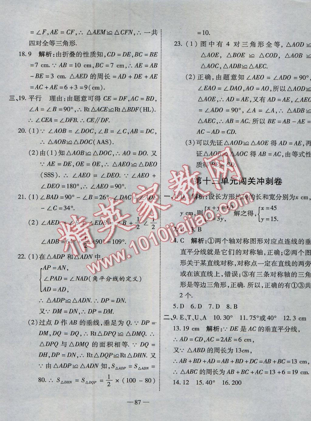 2016年全能闖關(guān)沖刺卷八年級數(shù)學(xué)上冊人教版 參考答案第3頁