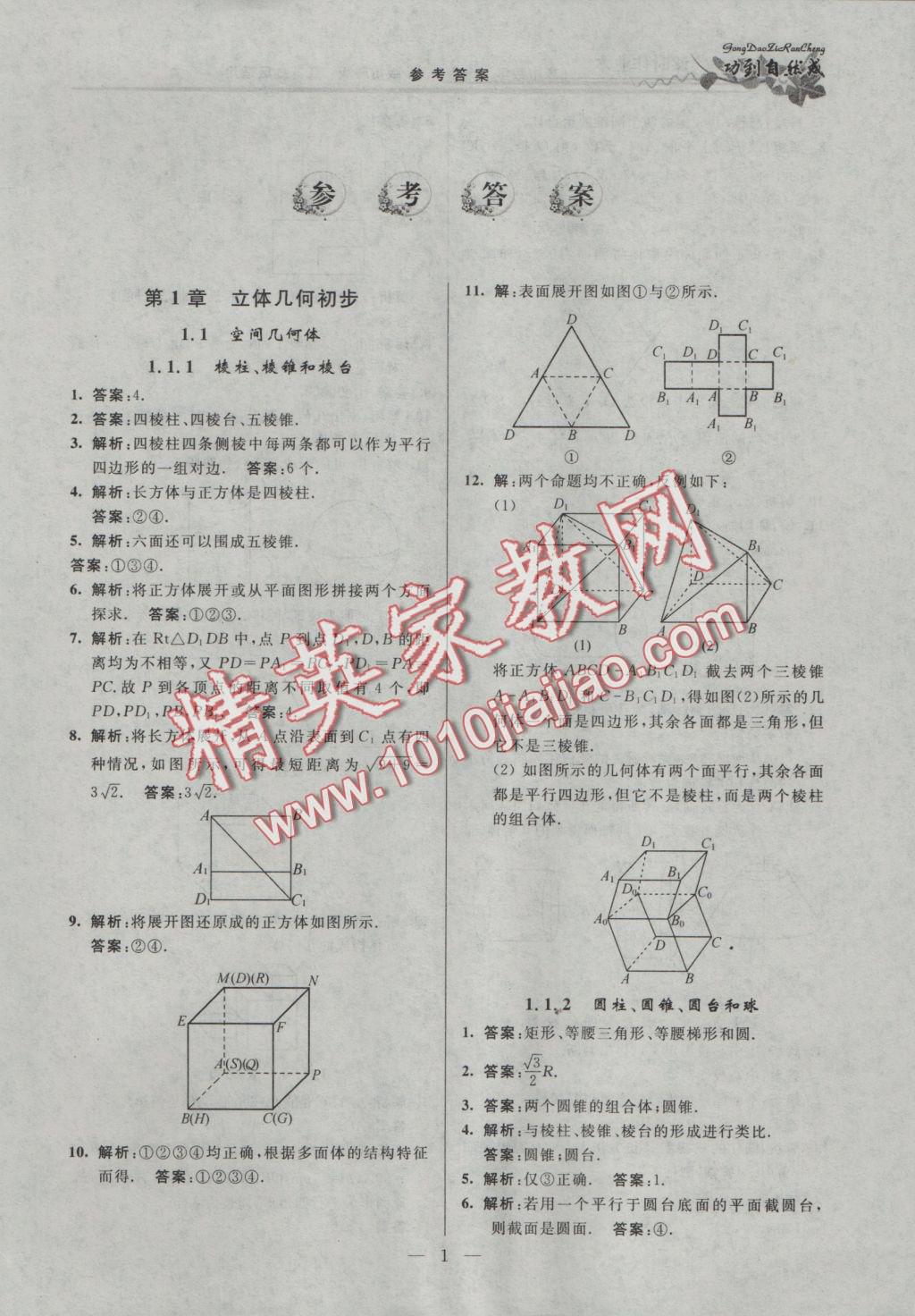 功到自然成課時導學案高中數(shù)學必修2A版拓展版江蘇地區(qū)適用 參考答案第1頁