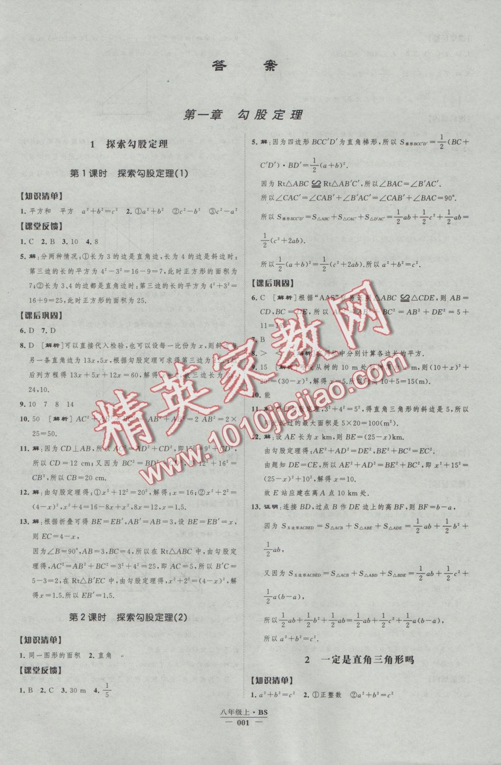 2016年經(jīng)綸學(xué)典新課時作業(yè)八年級數(shù)學(xué)上冊北師大版 參考答案第1頁