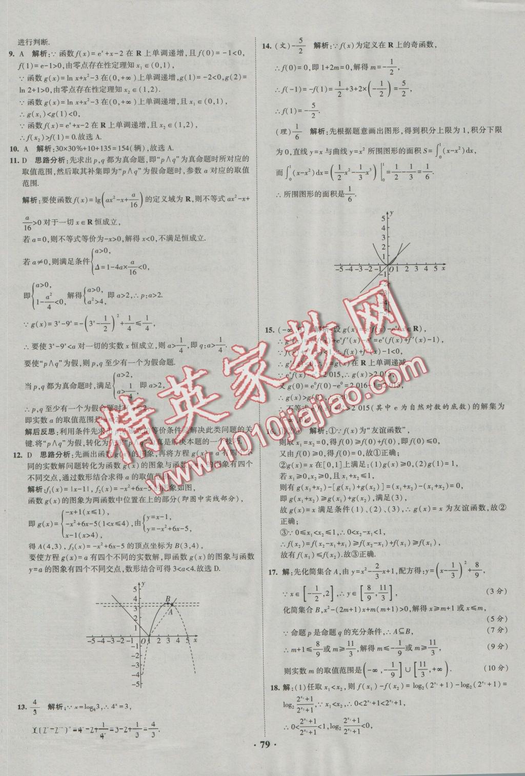 經(jīng)綸學(xué)典黑白題高中數(shù)學(xué)1集合常用邏輯用語函數(shù)與導(dǎo)數(shù)必修1、選修1-1、2-1、2-2 參考答案第79頁