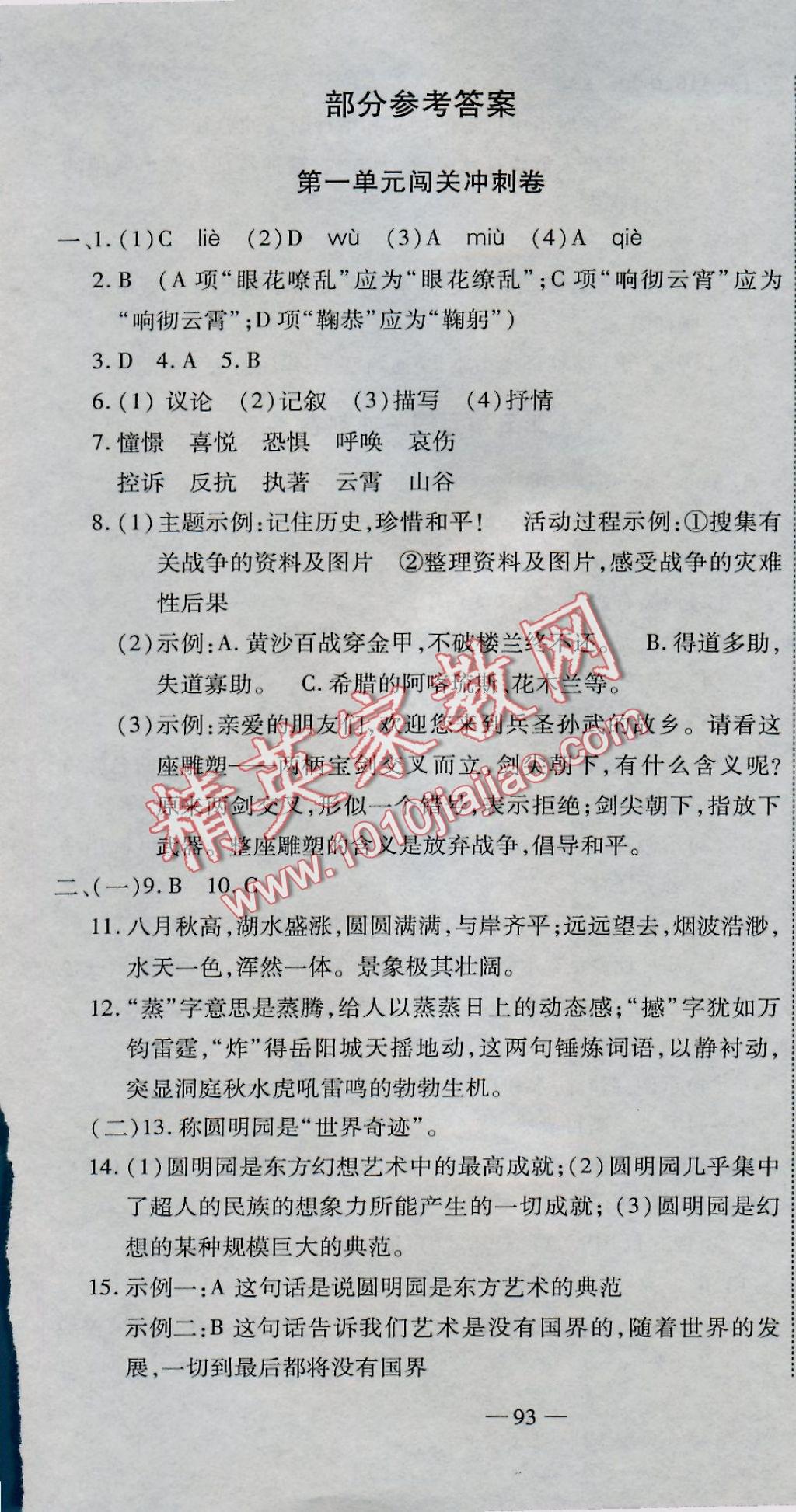 2016年全能闖關(guān)沖刺卷八年級語文上冊人教版 參考答案第1頁