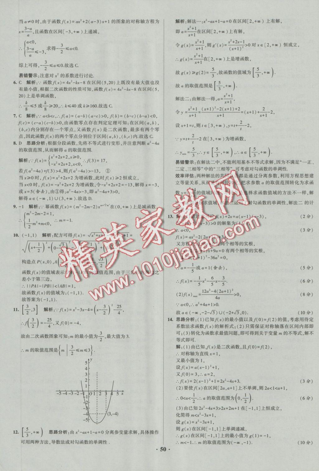 經綸學典黑白題高中數學1集合常用邏輯用語函數與導數必修1、選修1-1、2-1、2-2 參考答案第50頁