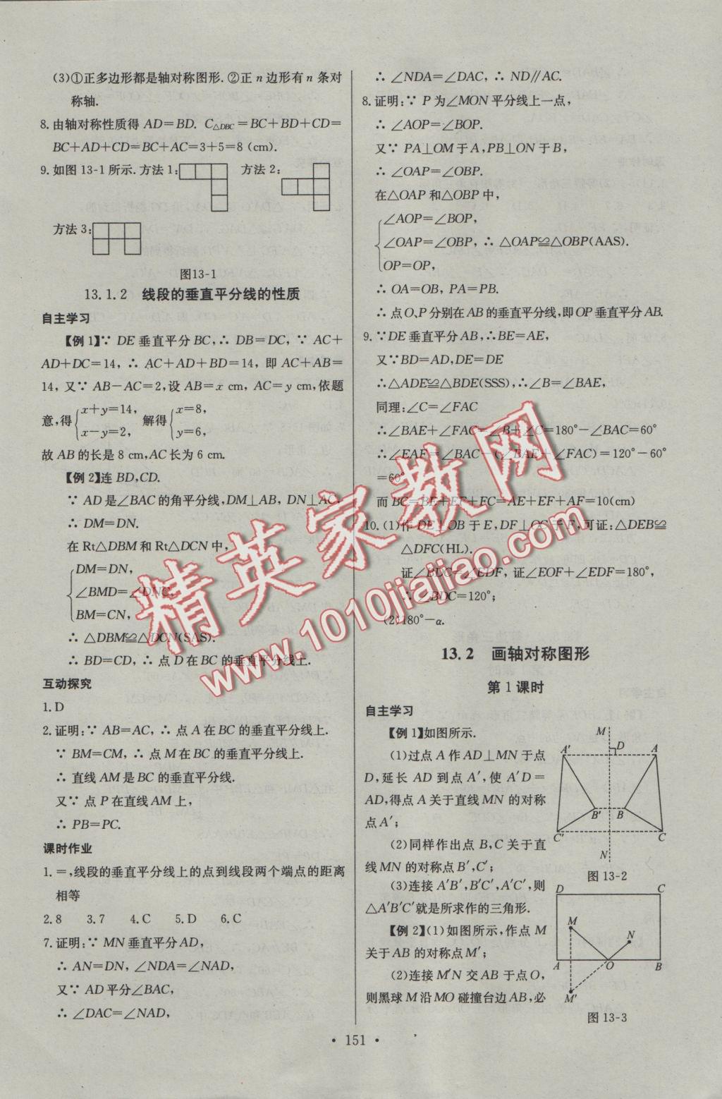 2016年長(zhǎng)江全能學(xué)案同步練習(xí)冊(cè)八年級(jí)數(shù)學(xué)上冊(cè)人教版 參考答案第13頁