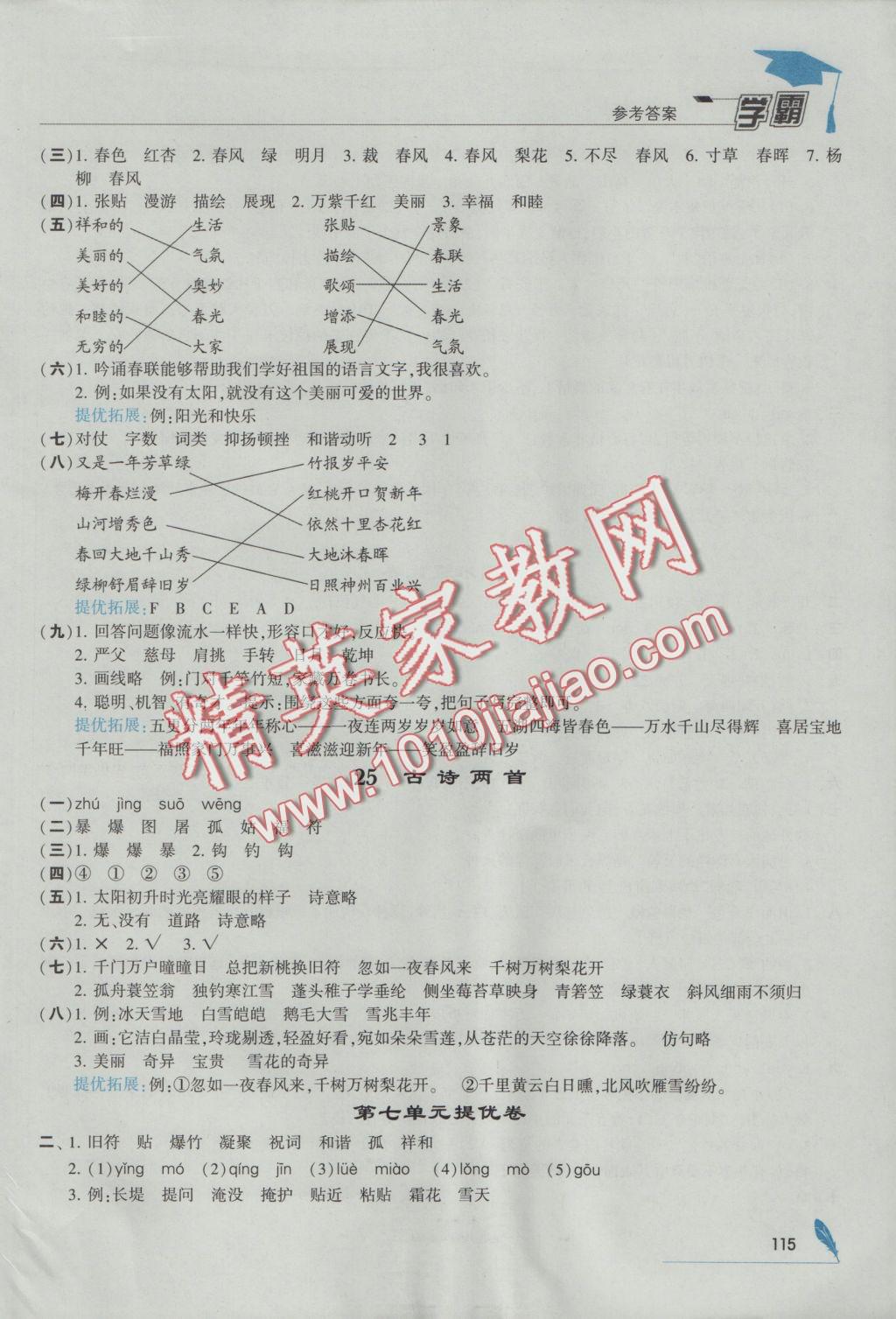 2016年經(jīng)綸學典學霸四年級語文上冊江蘇版 參考答案第15頁