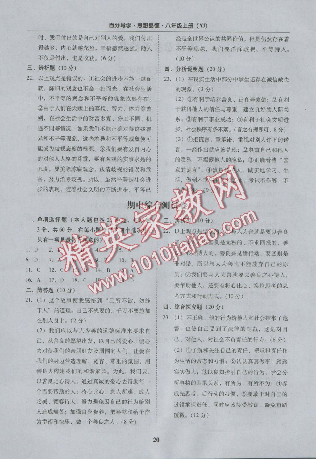 2016年易百分百分导学八年级思想品德上册粤教版 参考答案第20页