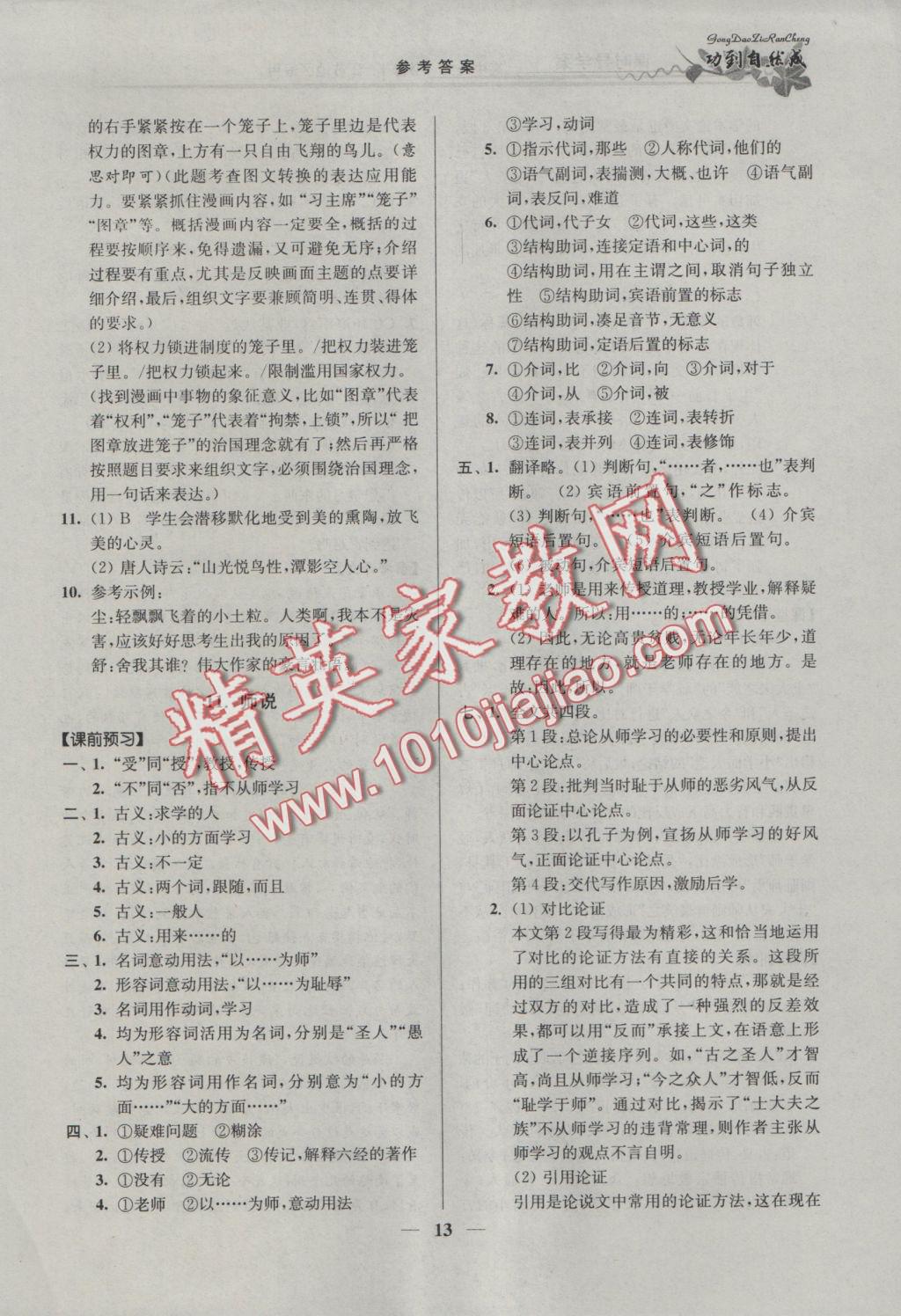 功到自然成課時(shí)導(dǎo)學(xué)案高中語文必修1江蘇地區(qū)適用 參考答案第13頁