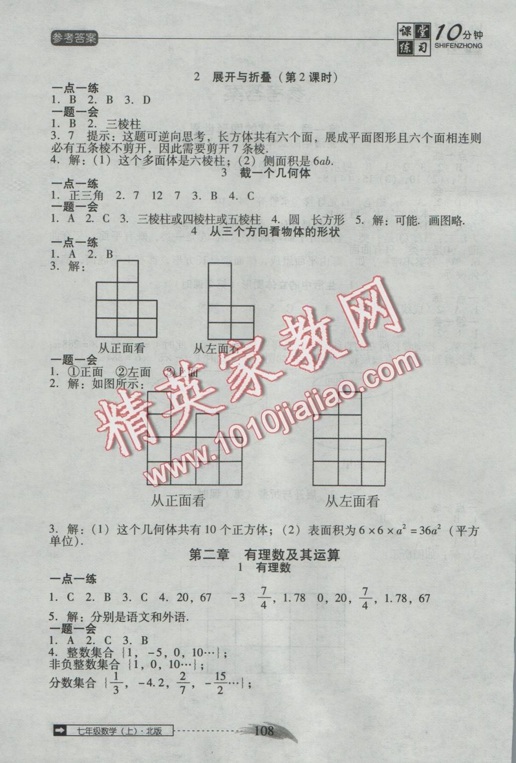 2016年翻轉(zhuǎn)課堂課堂10分鐘七年級(jí)數(shù)學(xué)上冊北師大版 參考答案第2頁