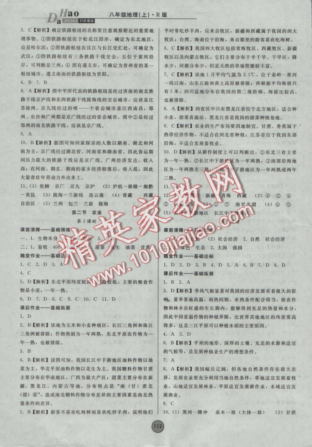 2016年勝券在握打好基礎(chǔ)金牌作業(yè)本八年級地理上冊人教版 參考答案第7頁