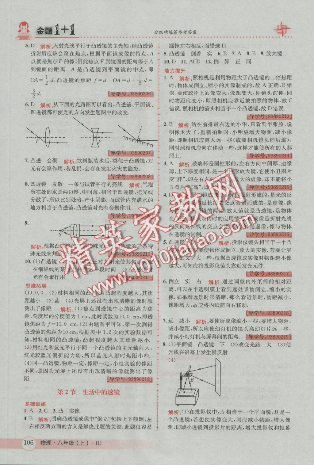 2016年金題1加1八年級物理上冊人教版 參考答案第22頁