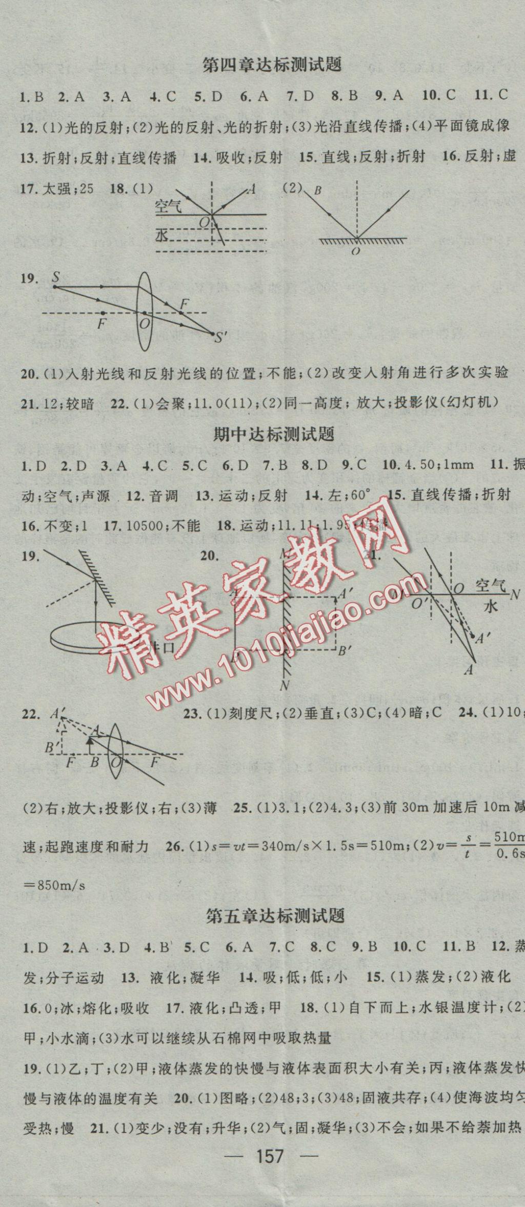 2016年名师测控八年级物理上册教科版 参考答案第17页