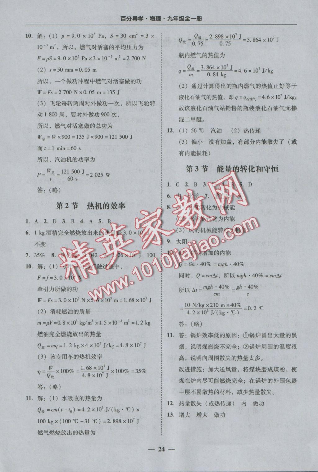 2016年易百分百分导学九年级物理全一册 参考答案第24页