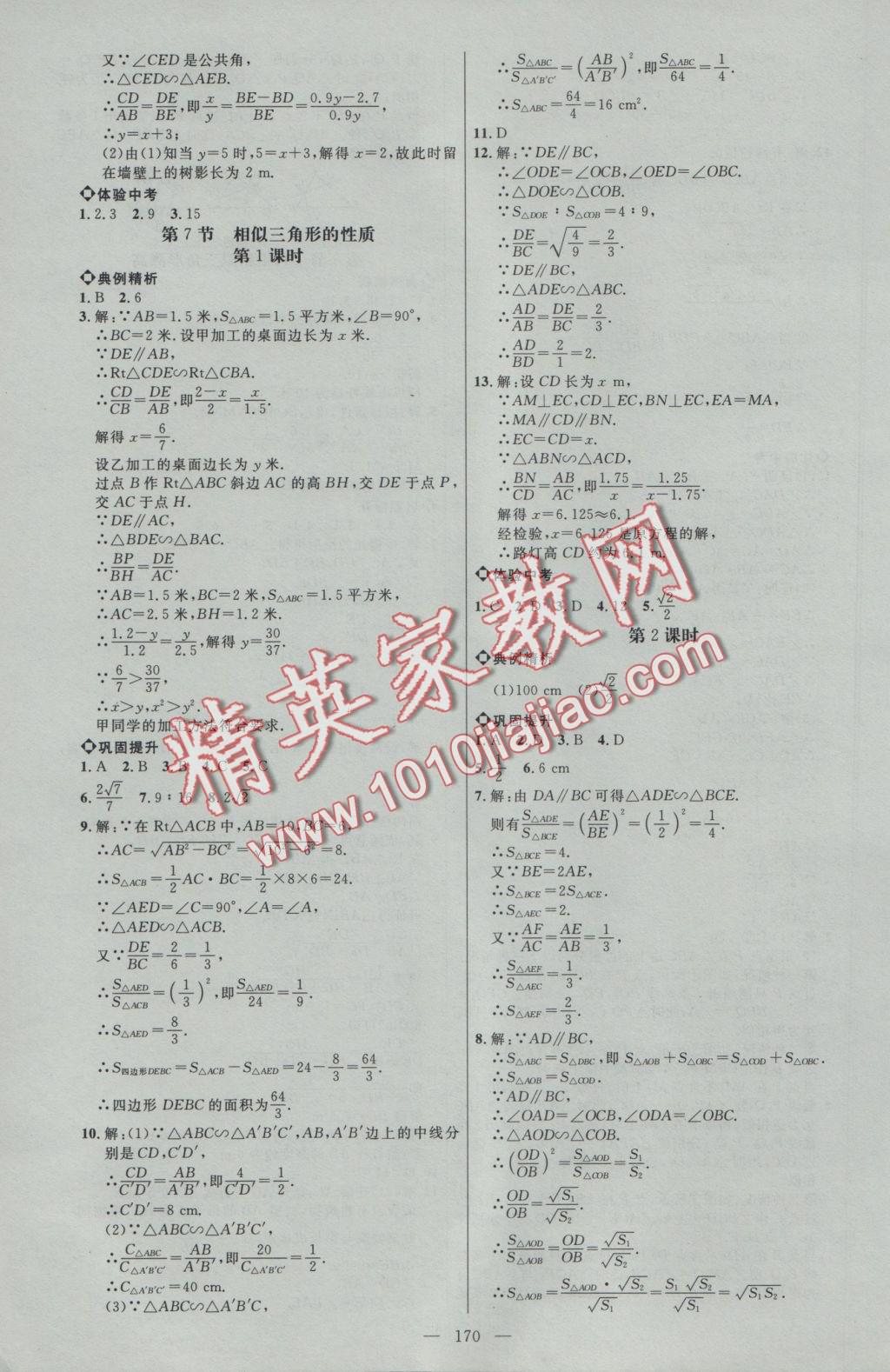 2016年细解巧练九年级数学上册北师大版 参考答案第13页