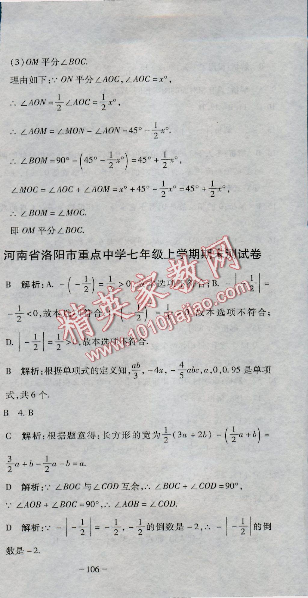 2016年全能闯关冲刺卷七年级数学上册人教版 参考答案第33页