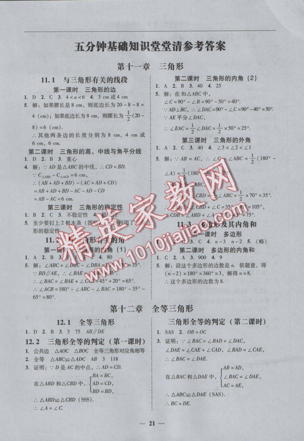 2016年易百分百分导学八年级数学上册 参考答案第21页