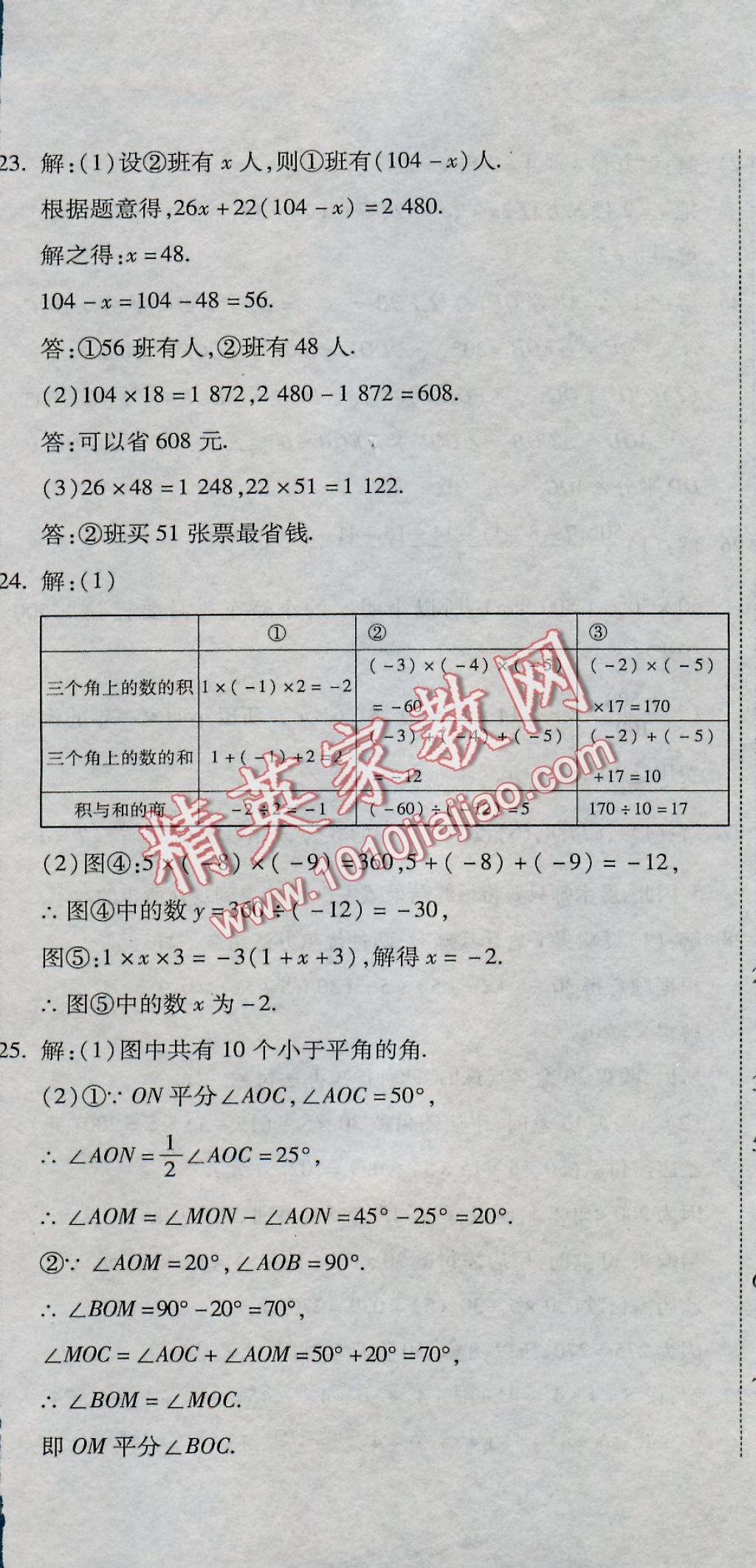 2016年全能闯关冲刺卷七年级数学上册人教版 参考答案第32页