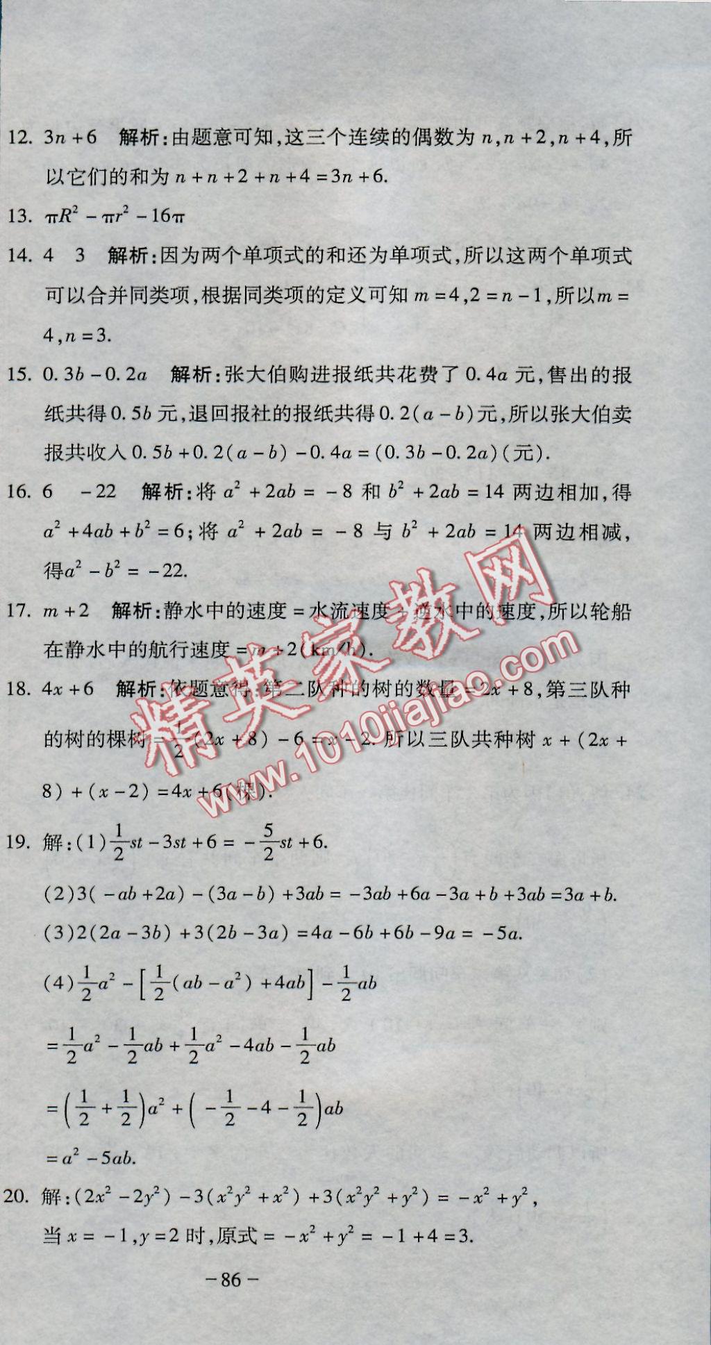 2016年全能闯关冲刺卷七年级数学上册人教版 参考答案第3页