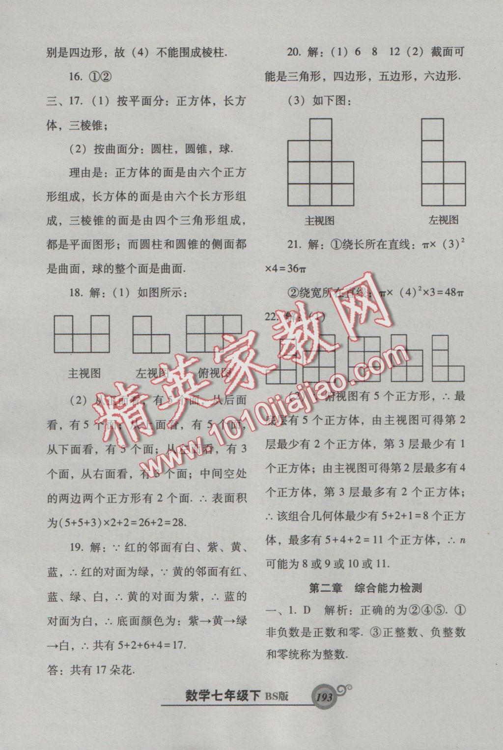 2016年尖子生新课堂课时作业七年级数学上册北师大版 参考答案第31页