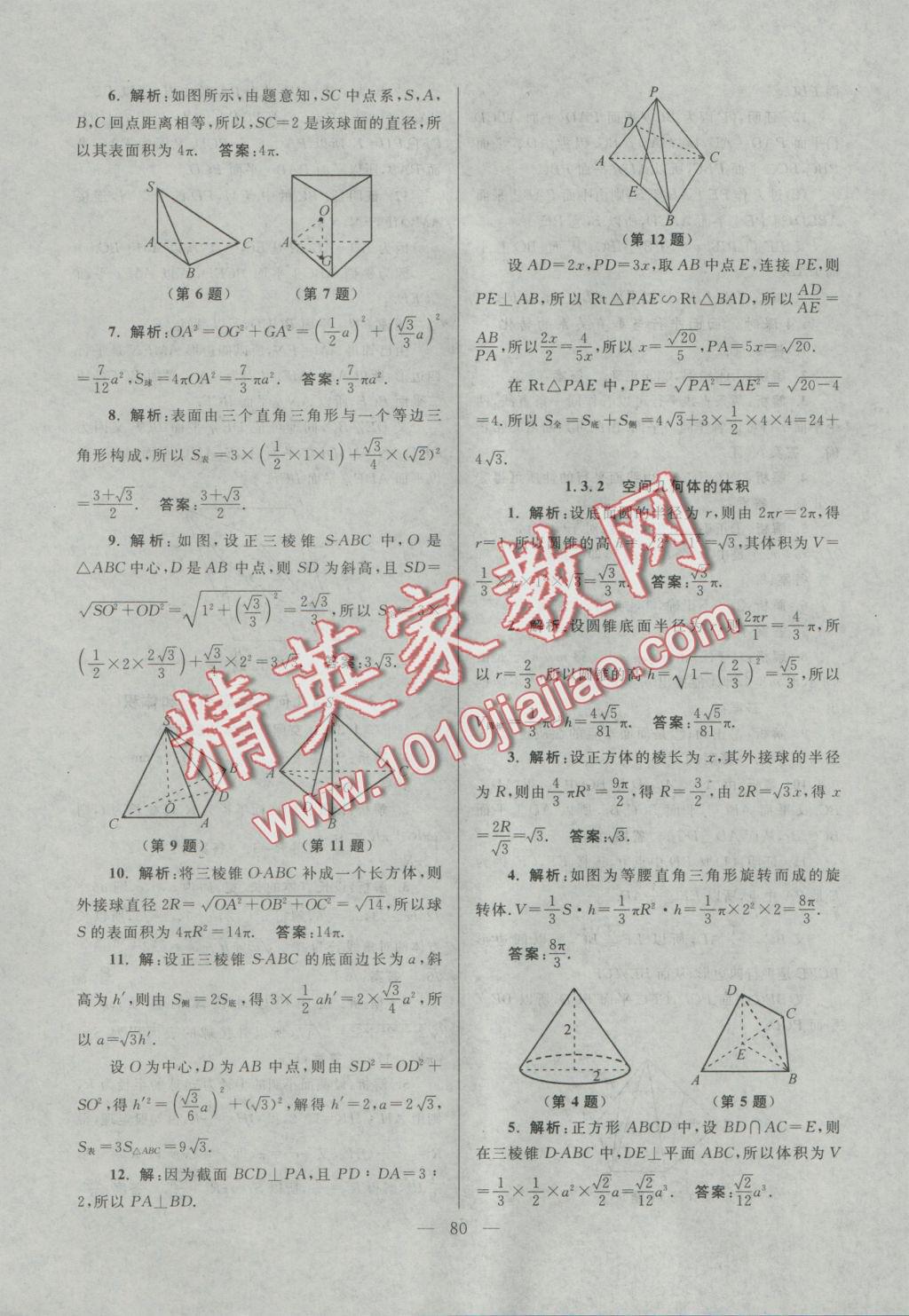 功到自然成課時導學案高中數(shù)學必修2A版拓展版江蘇地區(qū)適用 課時訓練答案第12頁