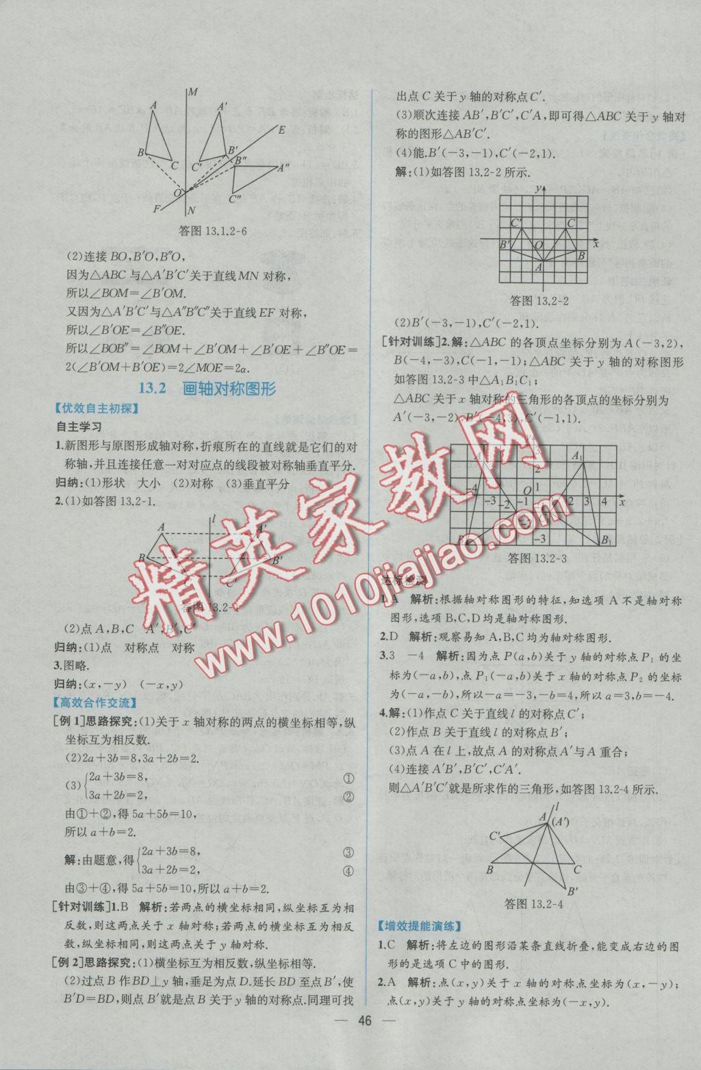 2016年同步導(dǎo)學(xué)案課時練八年級數(shù)學(xué)上冊人教版 參考答案第18頁