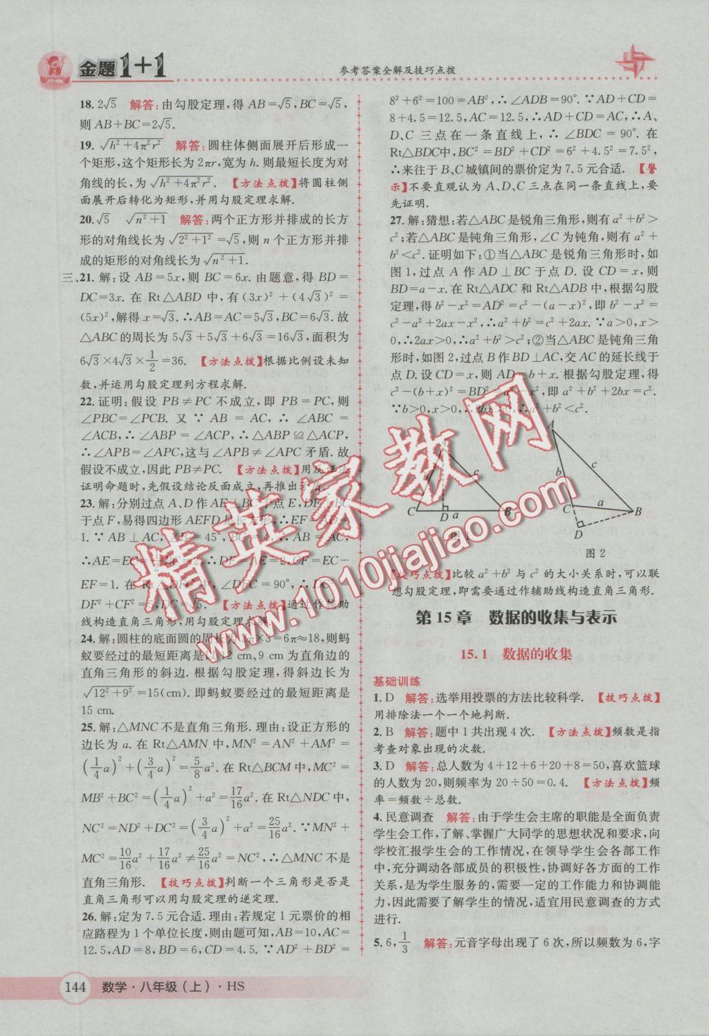 2016年金题1加1八年级数学上册华师大版 参考答案第28页