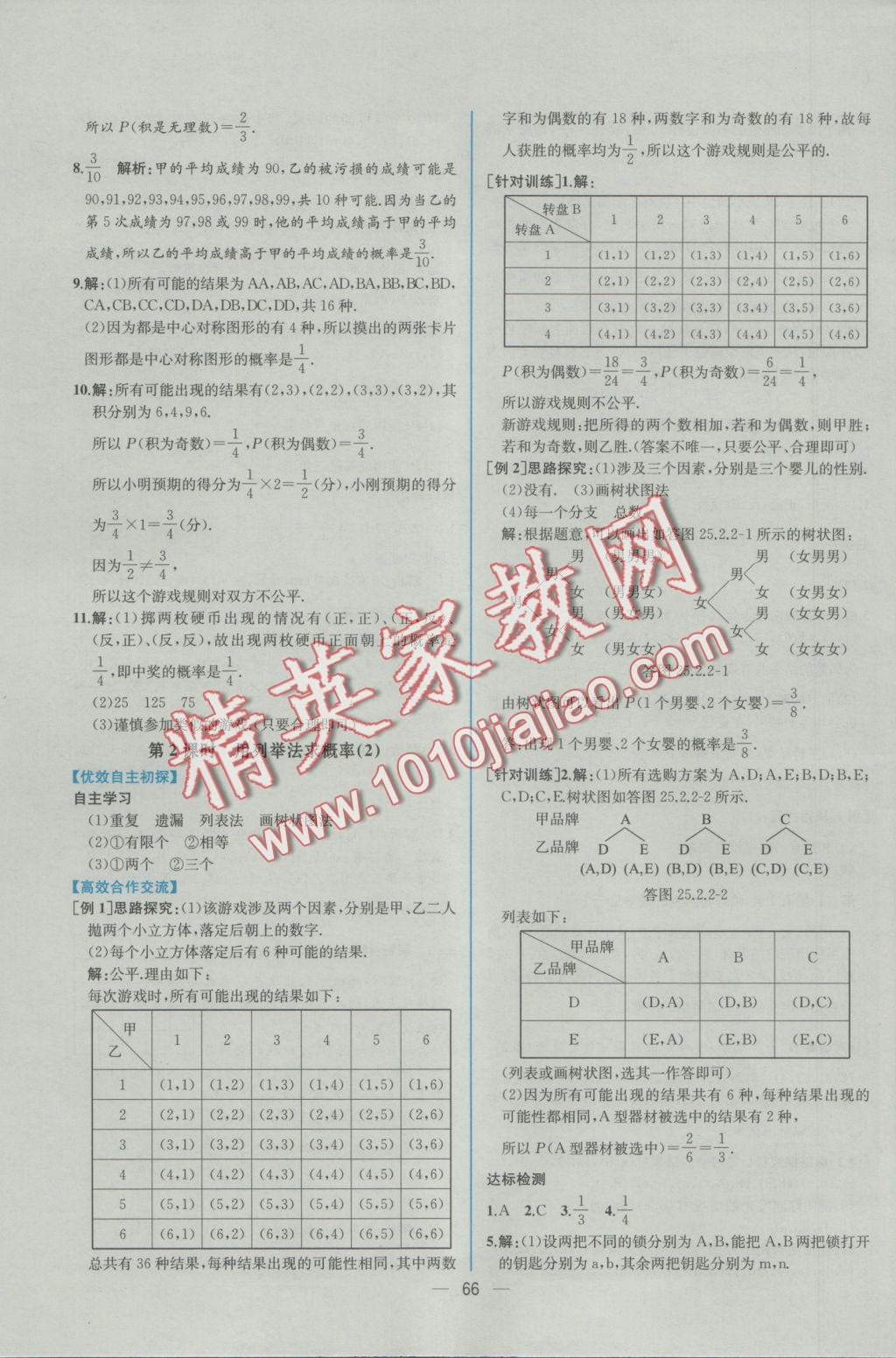 2016年同步导学案课时练九年级数学上册人教版 参考答案第38页